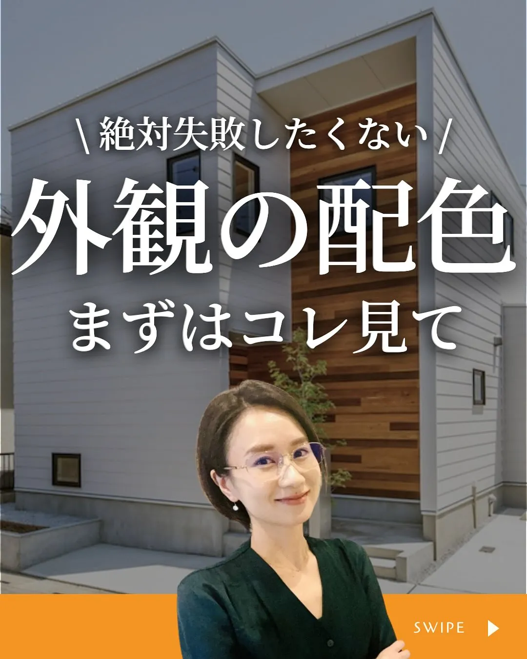 🏡【こんな家に住みたい！】外観の「配色」で印象が激変するって...