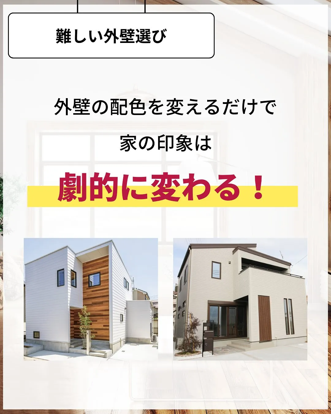 🏡【こんな家に住みたい！】外観の「配色」で印象が激変するって...