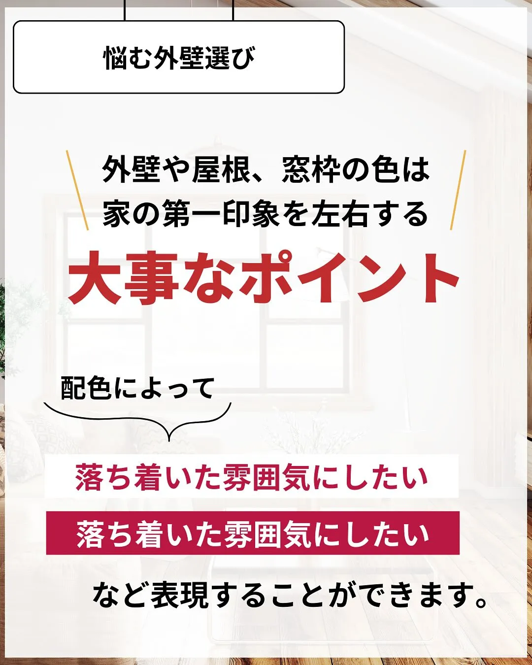 🏡【こんな家に住みたい！】外観の「配色」で印象が激変するって...