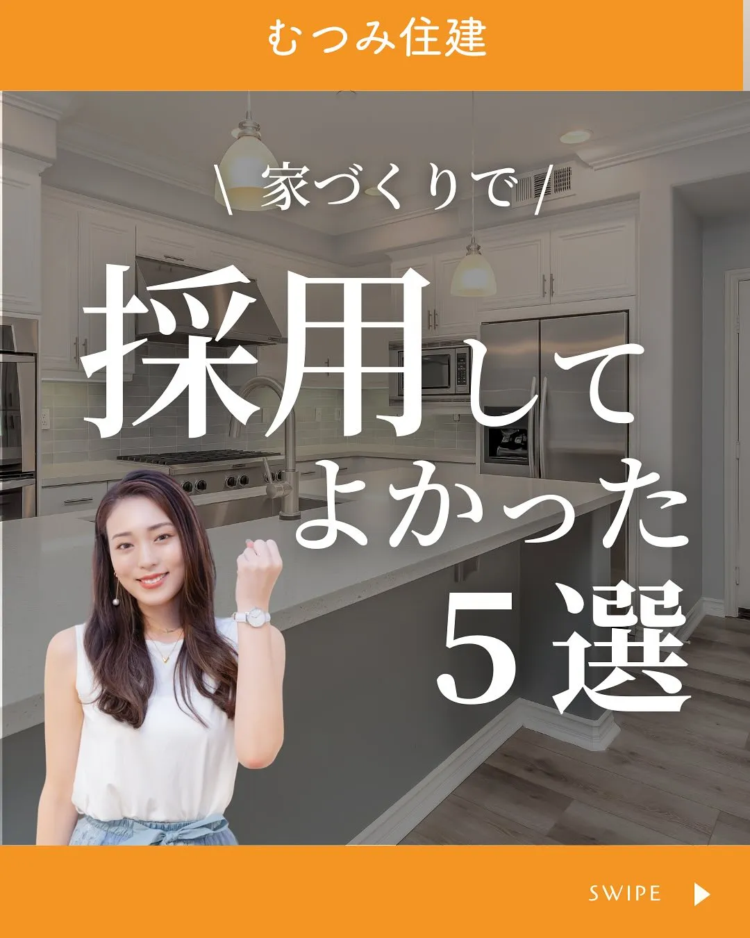 🏠【家づくりで採用してよかった5選】