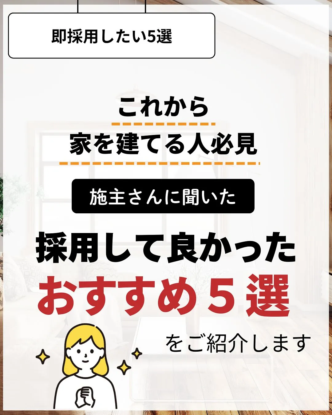 🏠【家づくりで採用してよかった5選】
