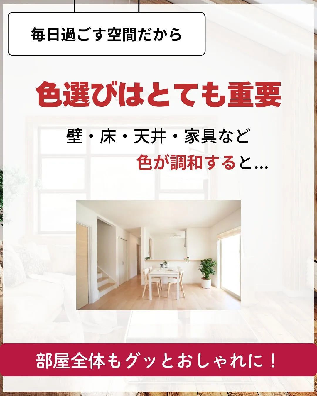 家づくりで大切なのは、住んでからの快適さ🌿