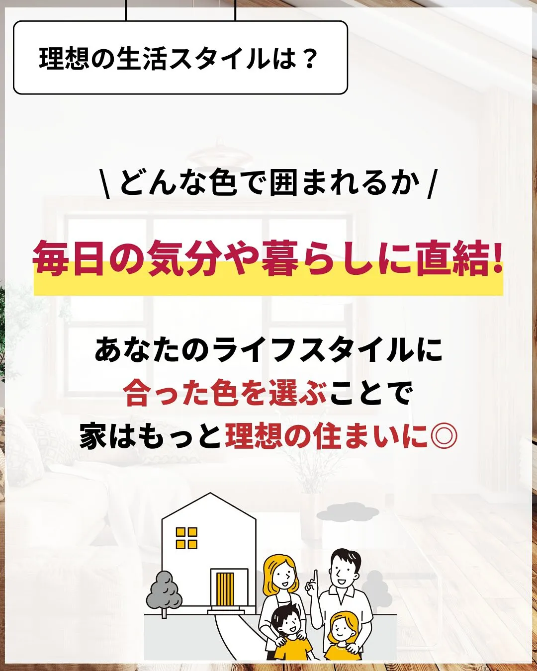 家づくりで大切なのは、住んでからの快適さ🌿