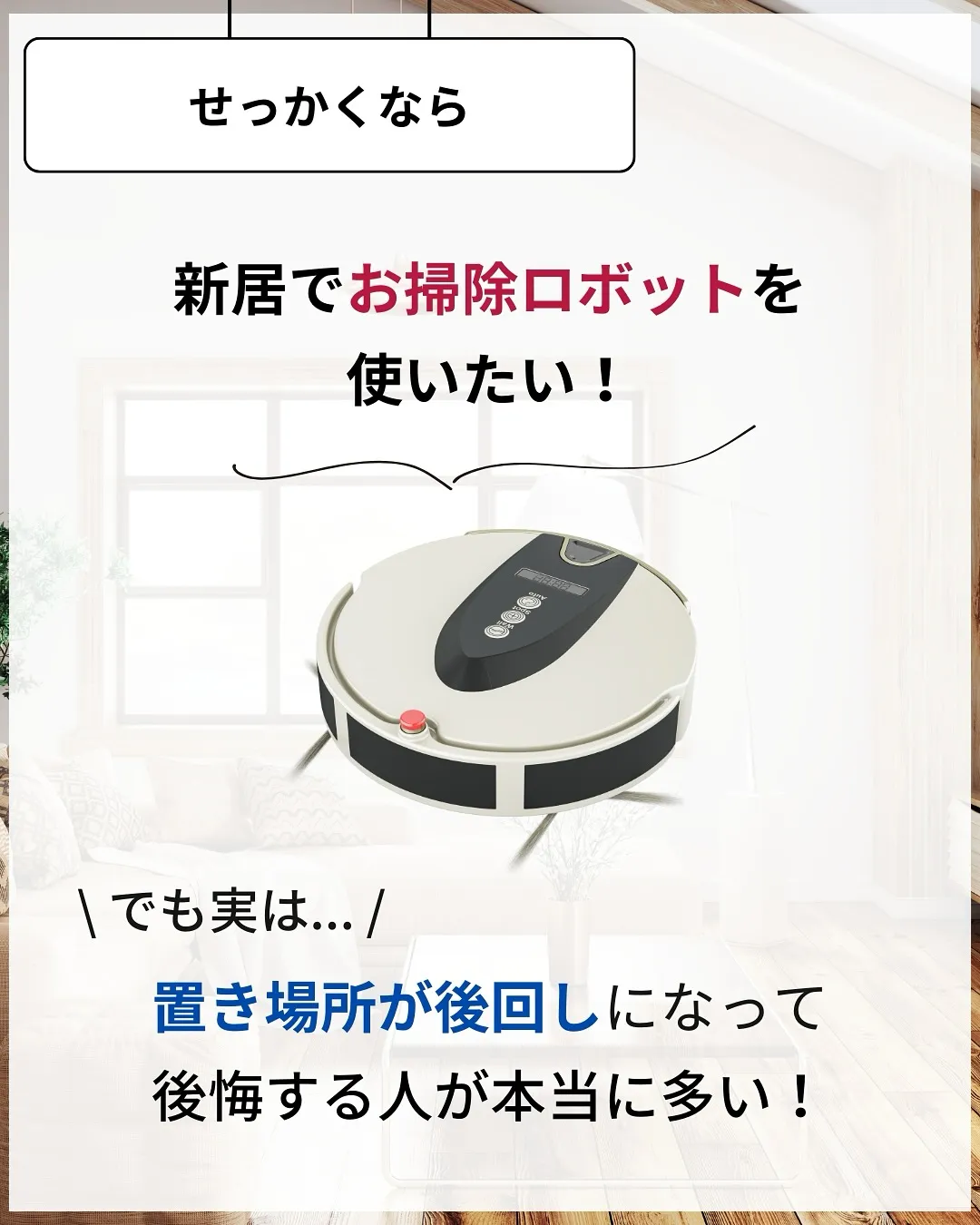 家づくりで大切なのは、住んでからの快適さ🌿