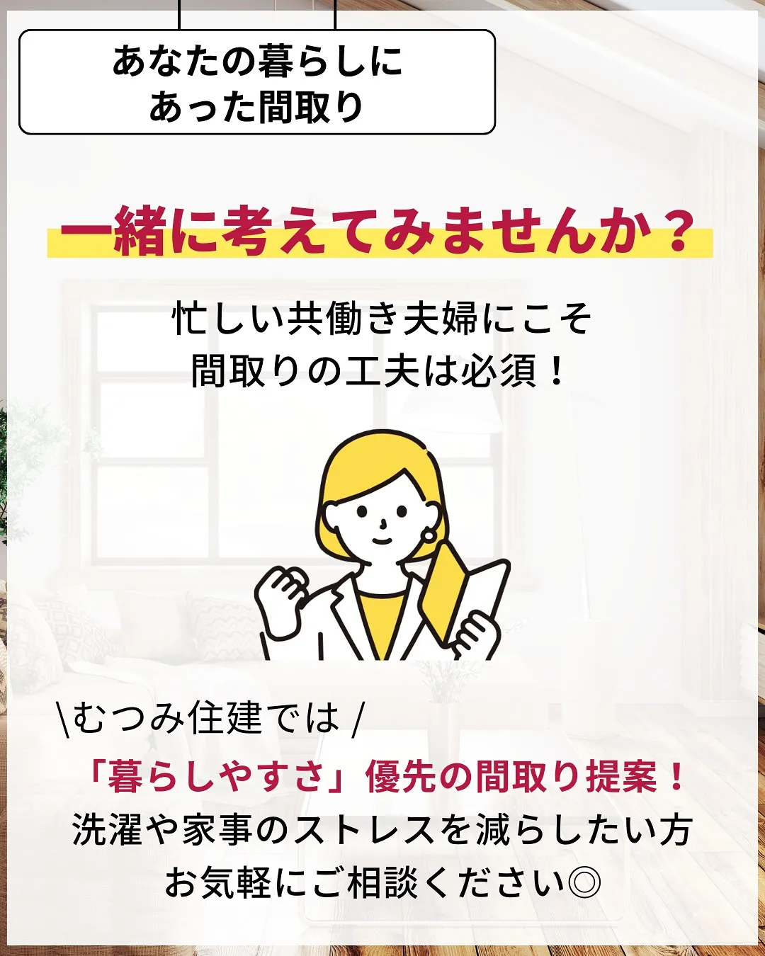 家づくりで大切なのは、住んでからの快適さ🌿