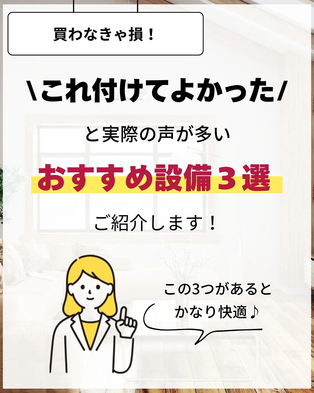 家づくりで大切なのは、住んでからの快適さ🌿