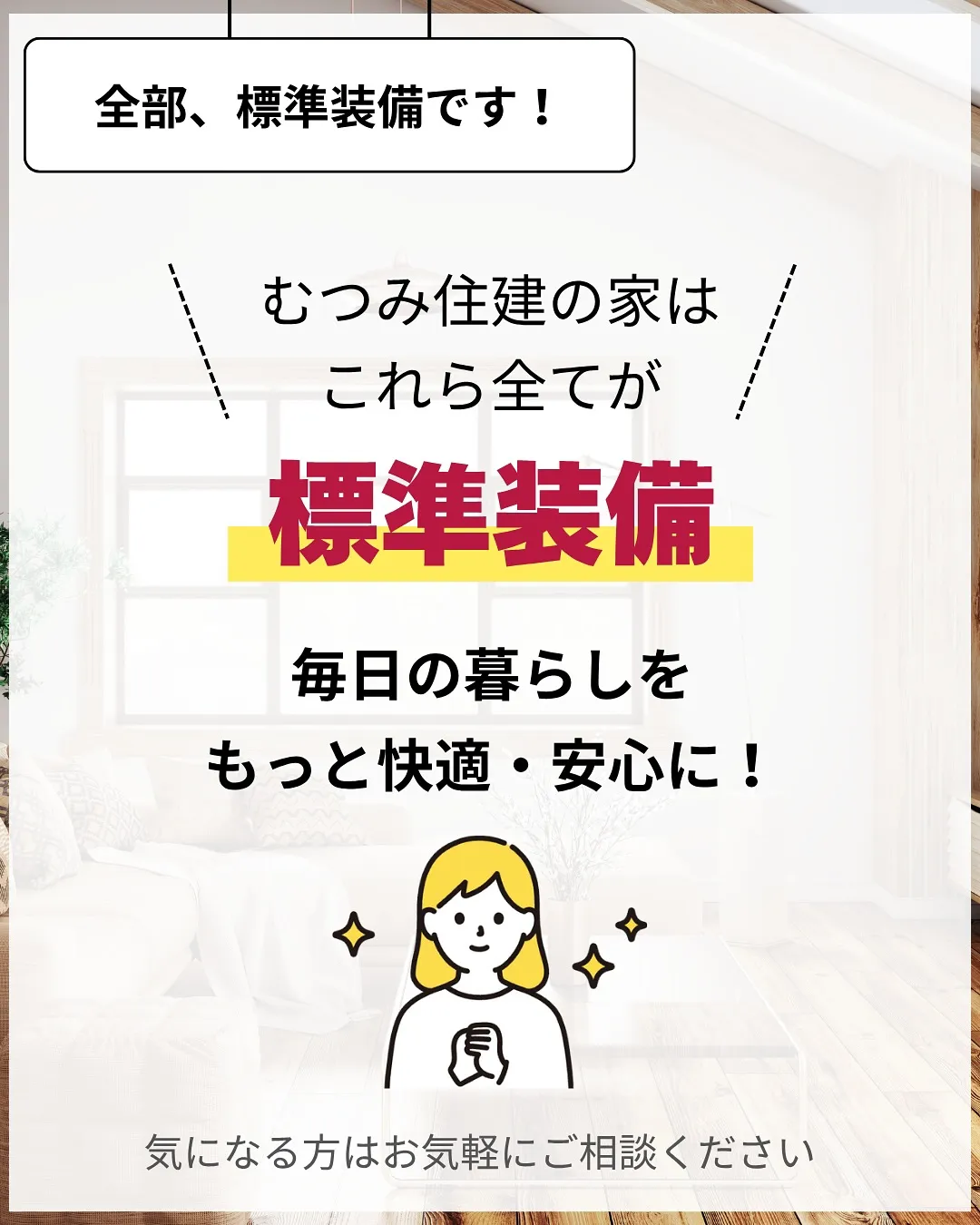 家づくりで大切なのは、住んでからの快適さ🌿