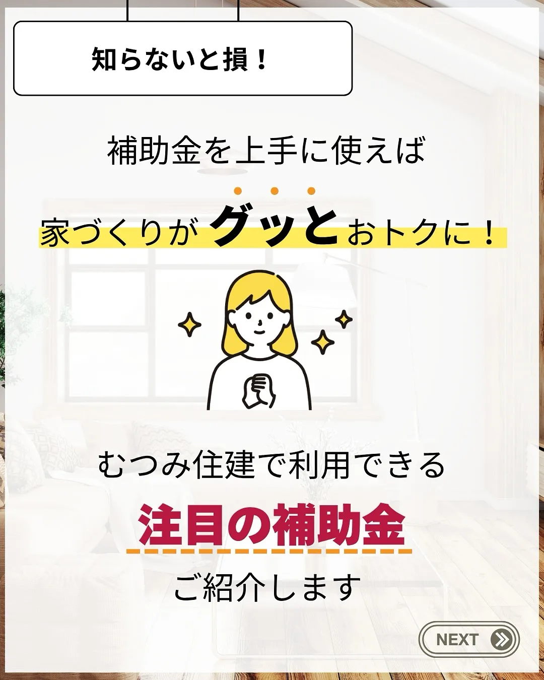 家づくりで大切なのは、住んでからの快適さ🌿