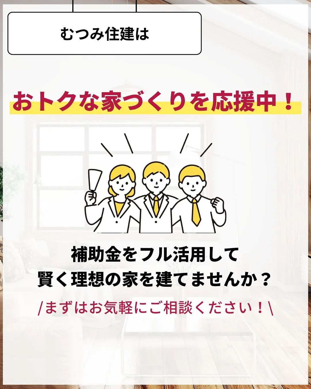 家づくりで大切なのは、住んでからの快適さ🌿
