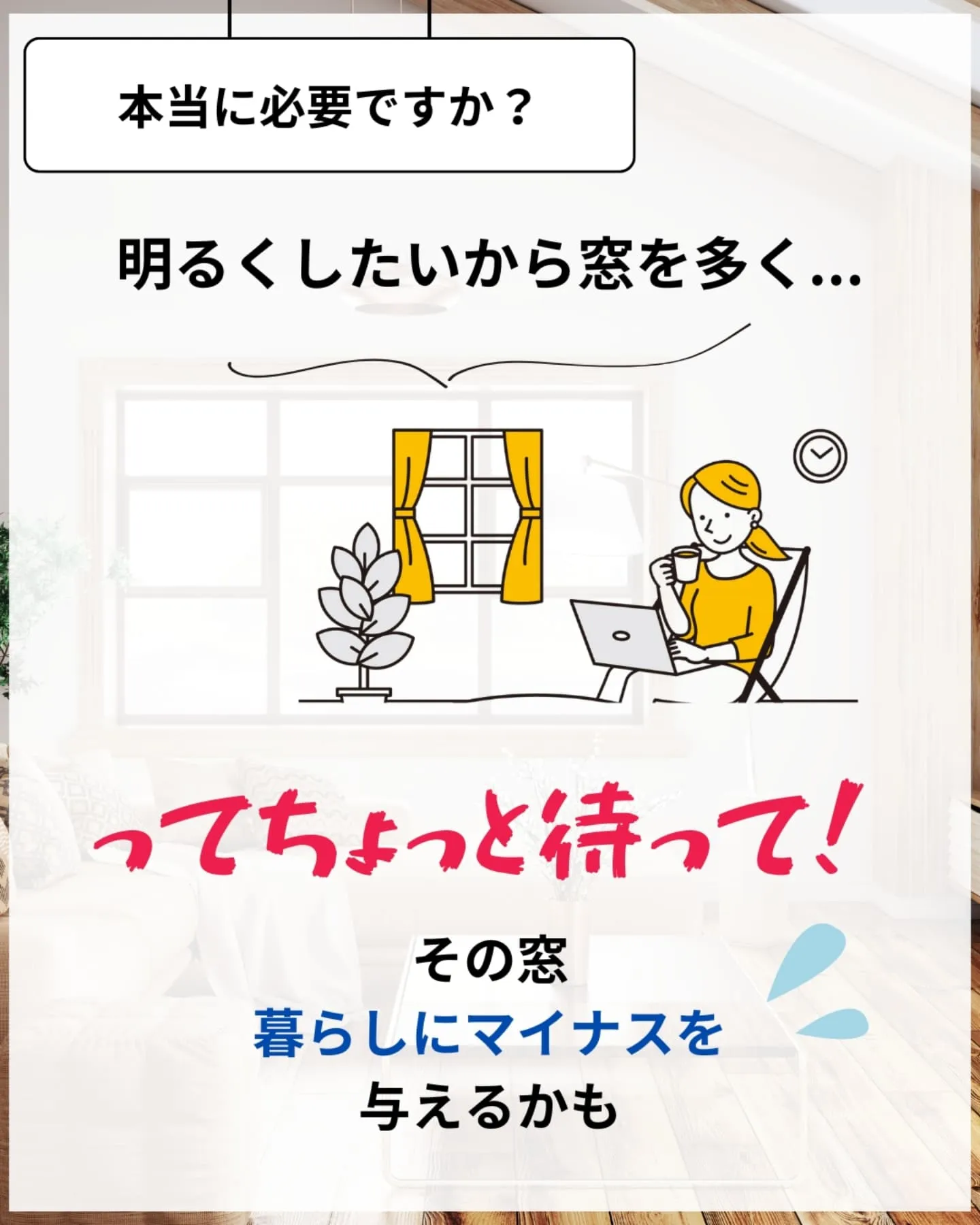 家づくりで大切なのは、住んでからの快適さ🌿