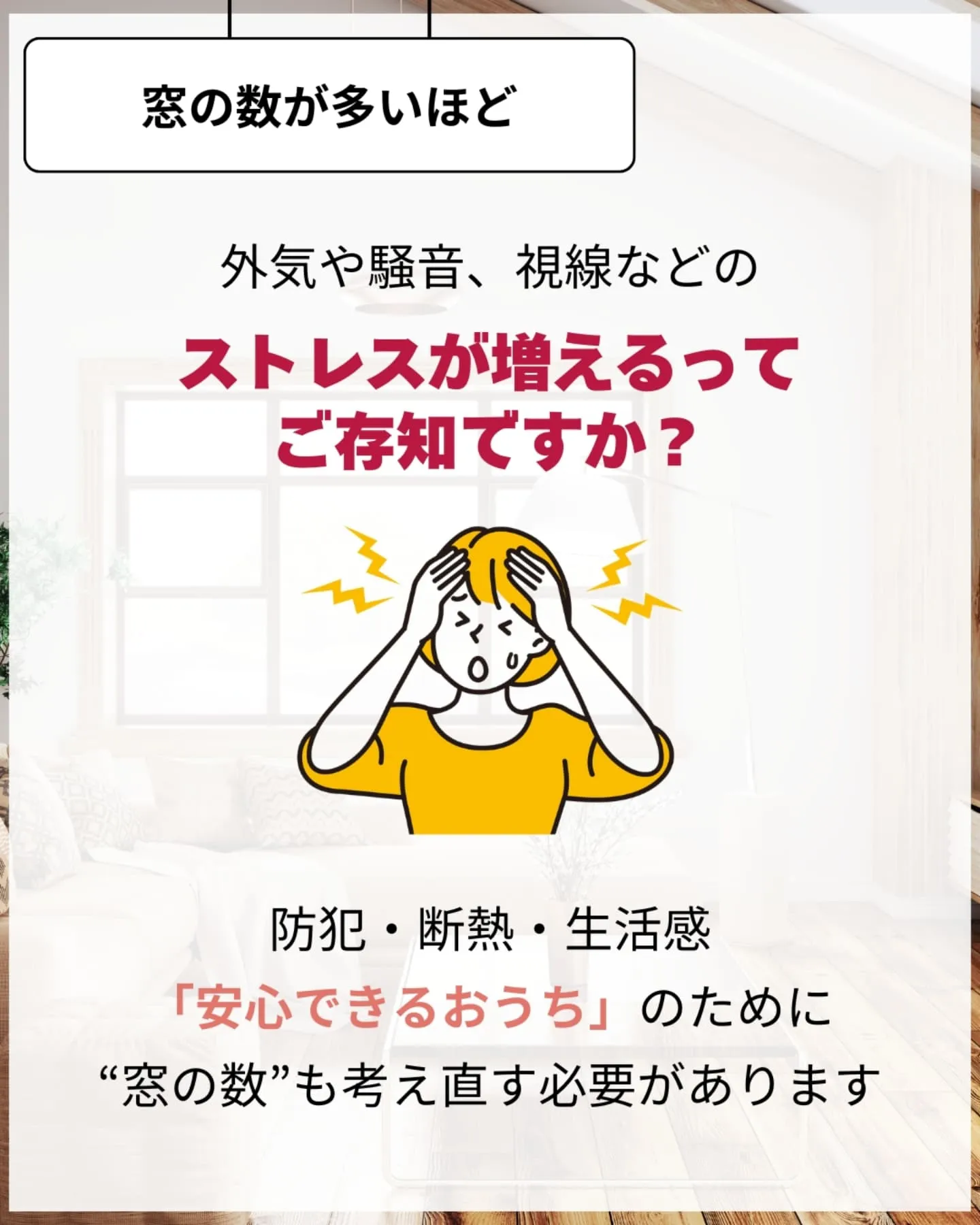 家づくりで大切なのは、住んでからの快適さ🌿
