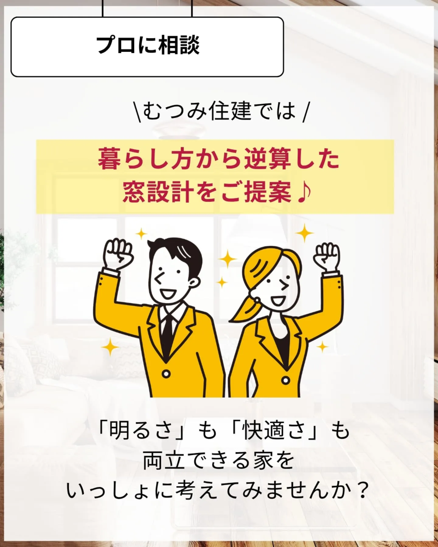 家づくりで大切なのは、住んでからの快適さ🌿