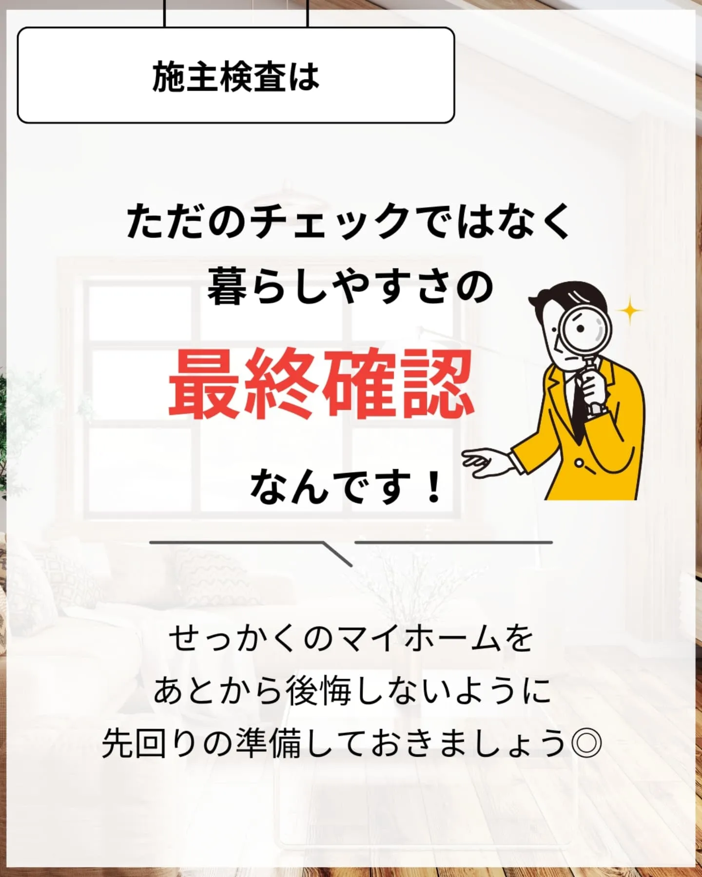 家づくりで大切なのは、住んでからの快適さ🌿