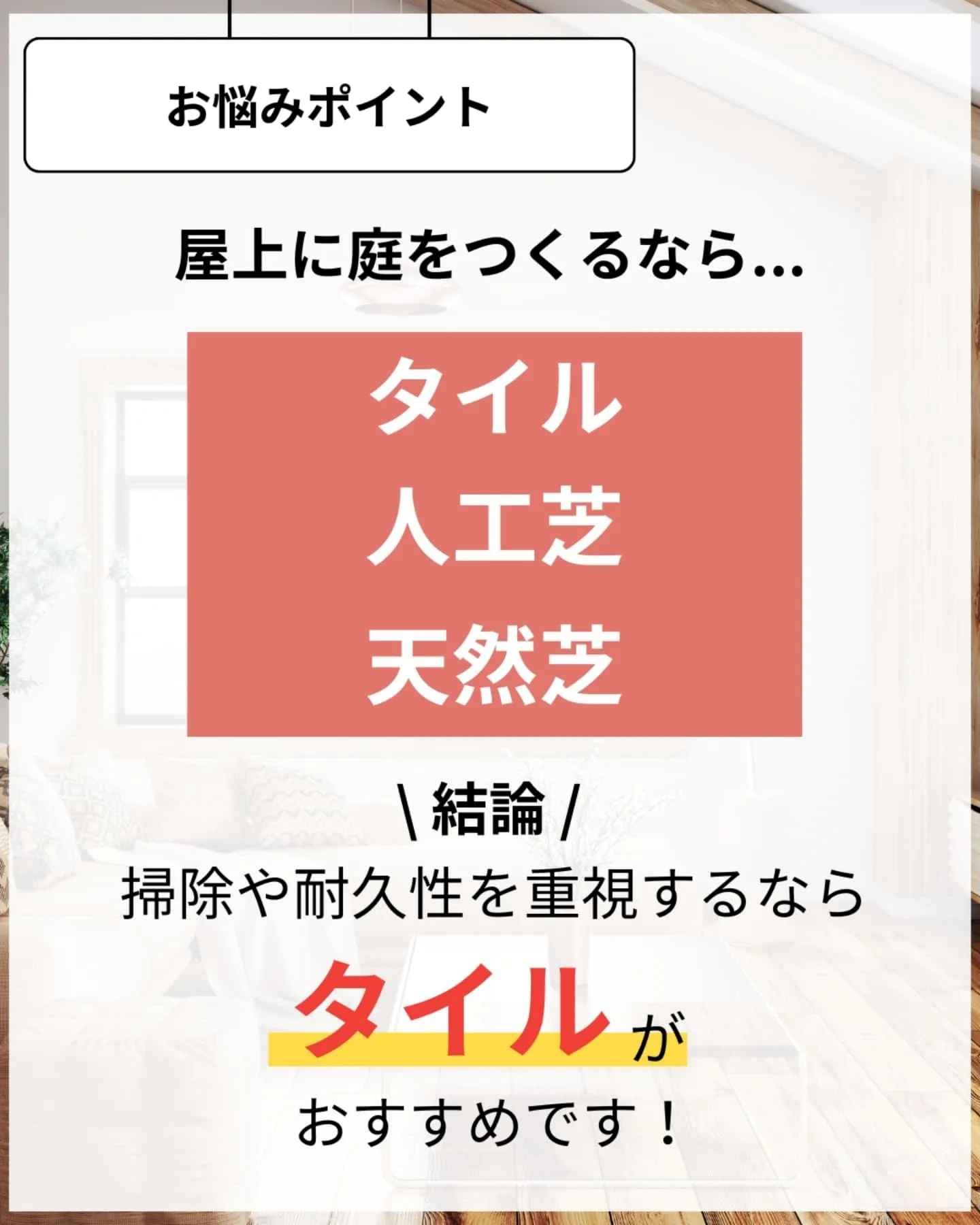 家づくりで大切なのは、住んでからの快適さ🌿