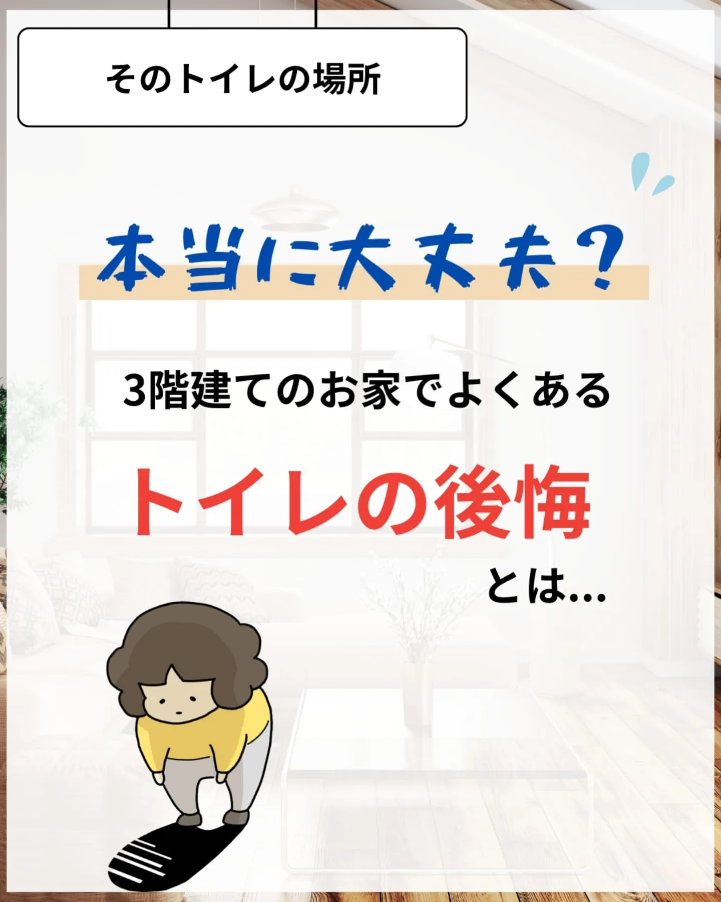 家づくりで大切なのは、住んでからの快適さ🌿