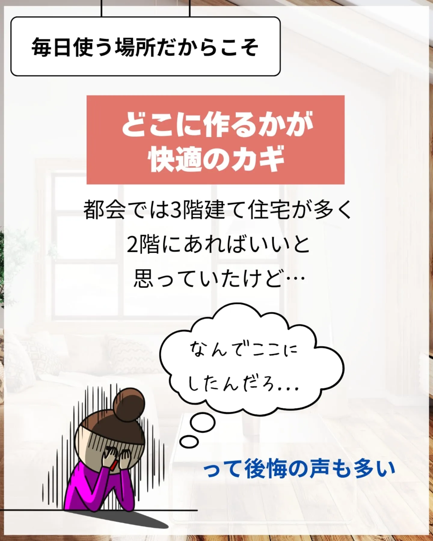 家づくりで大切なのは、住んでからの快適さ🌿