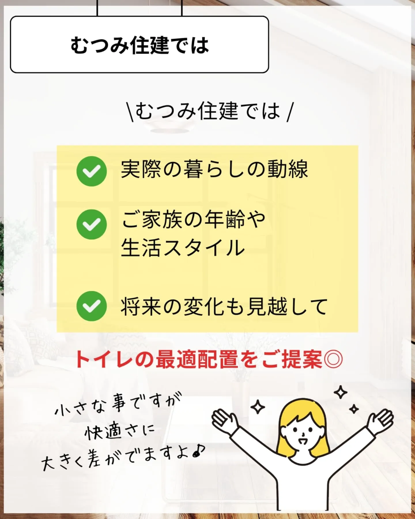 家づくりで大切なのは、住んでからの快適さ🌿