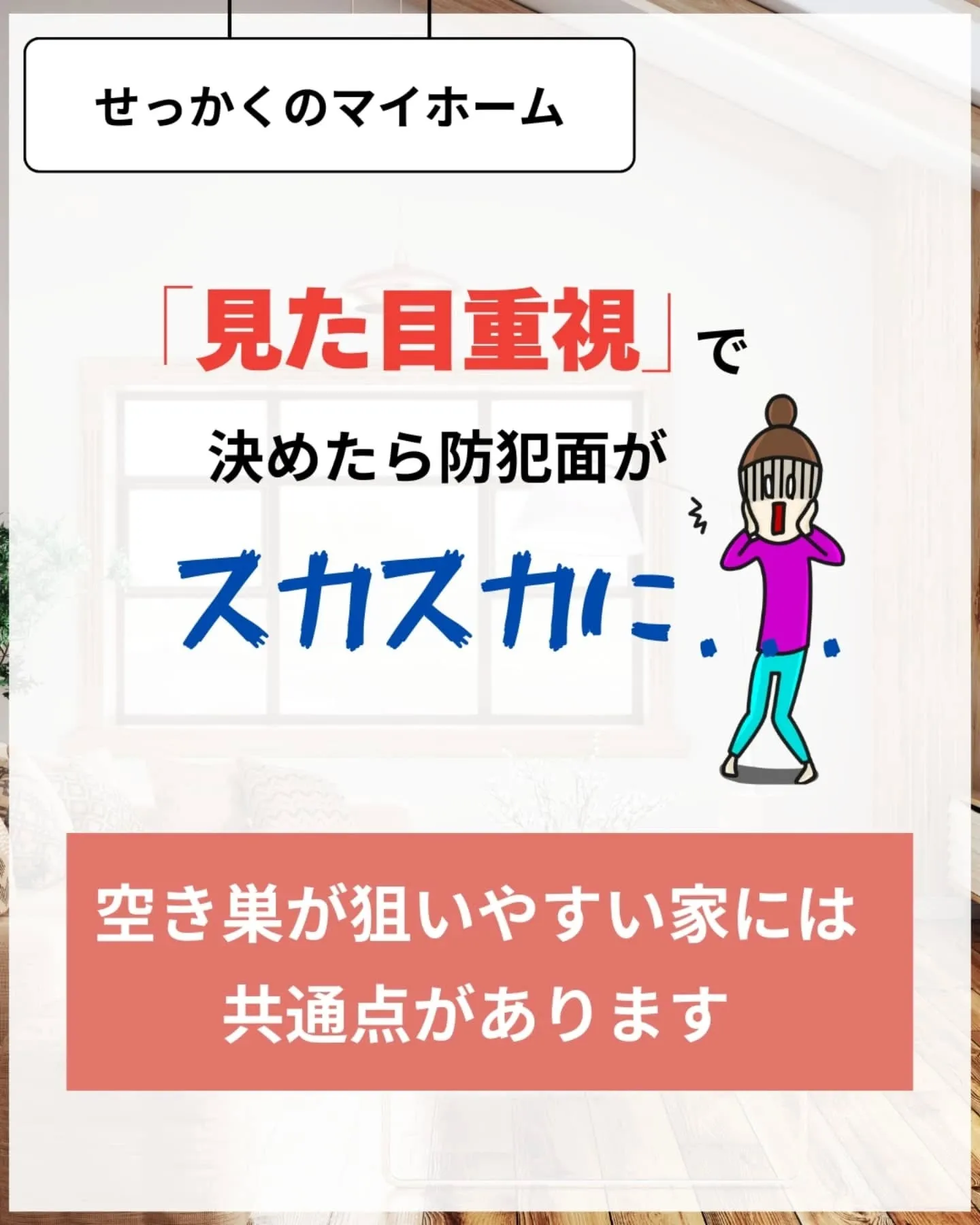 家づくりで大切なのは、住んでからの快適さ🌿