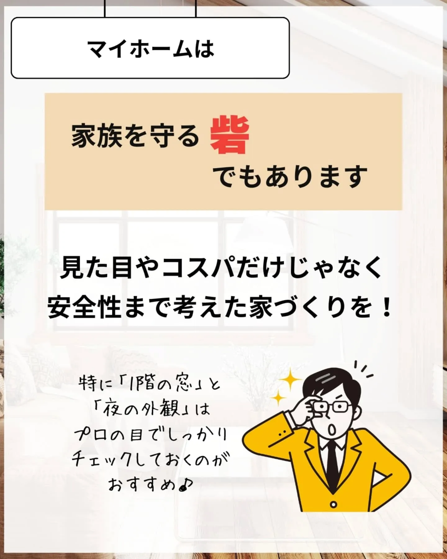 家づくりで大切なのは、住んでからの快適さ🌿