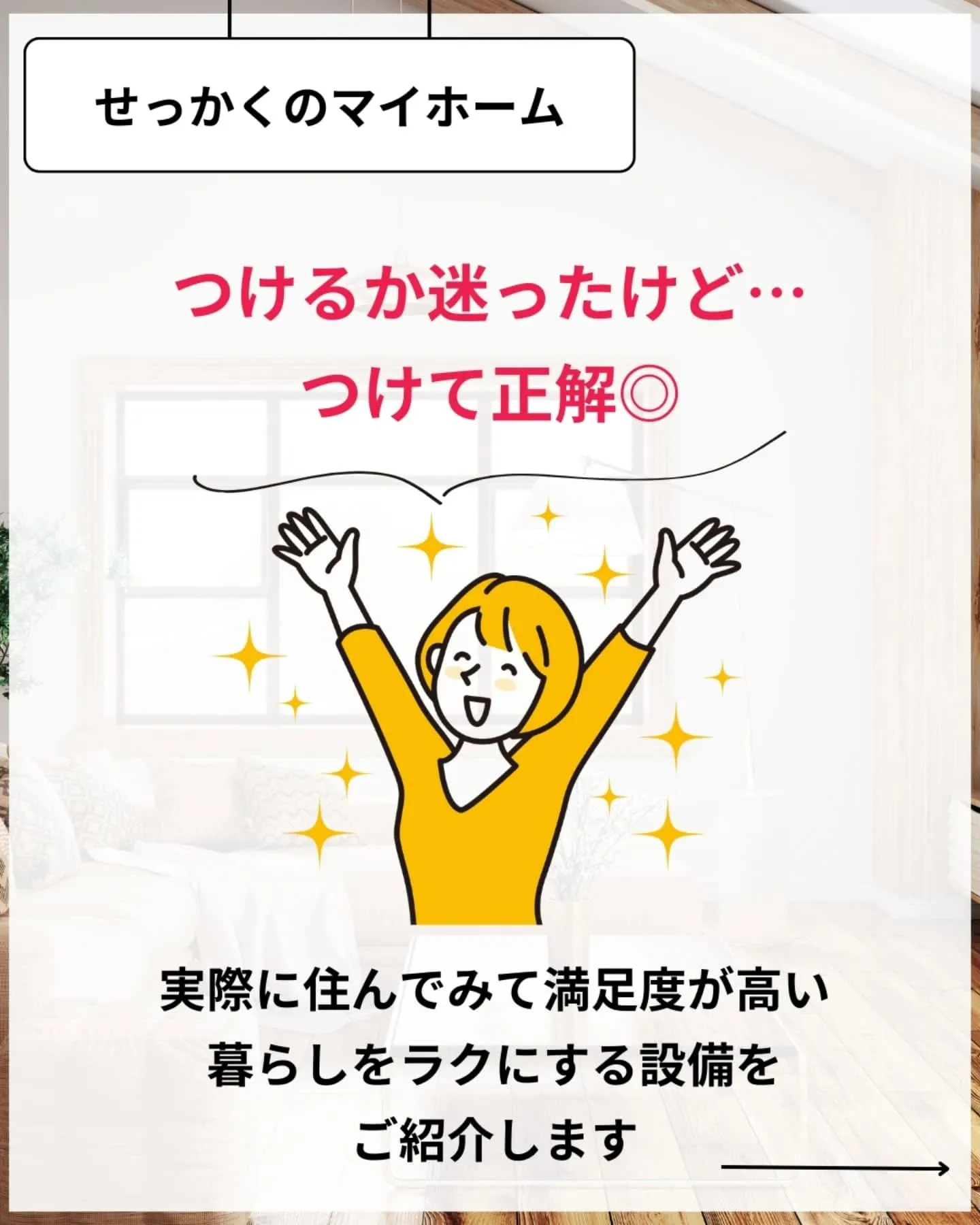 家づくりで大切なのは、住んでからの快適さ🌿
