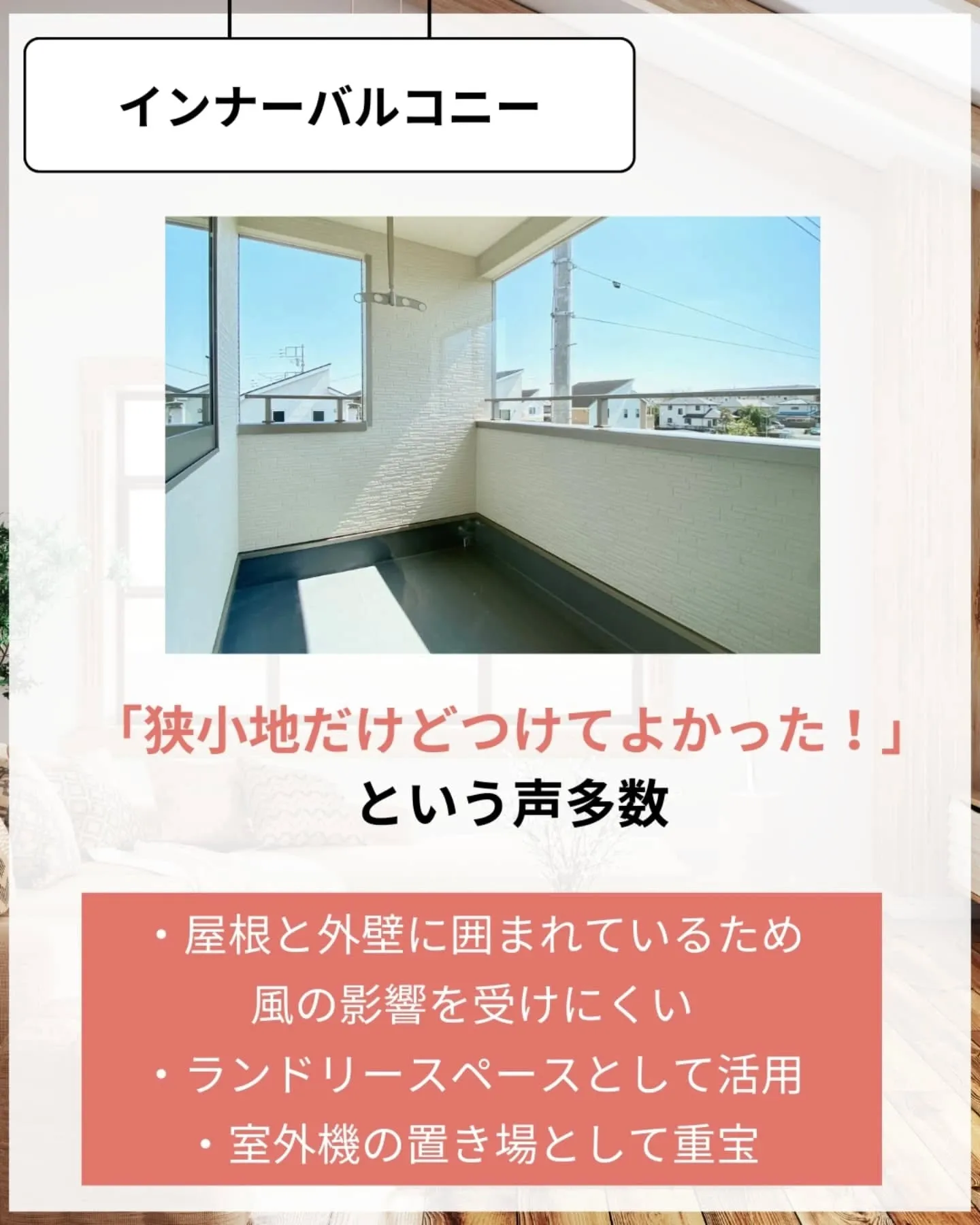 家づくりで大切なのは、住んでからの快適さ🌿