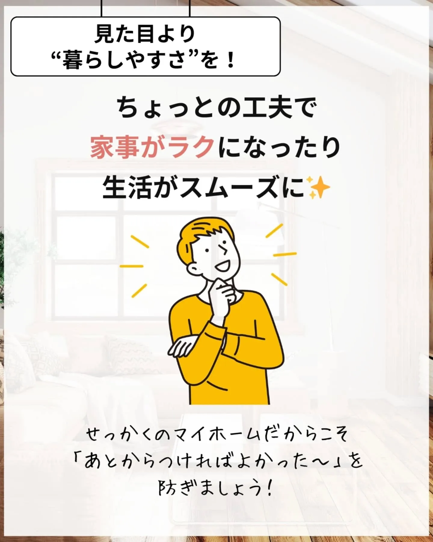 家づくりで大切なのは、住んでからの快適さ🌿