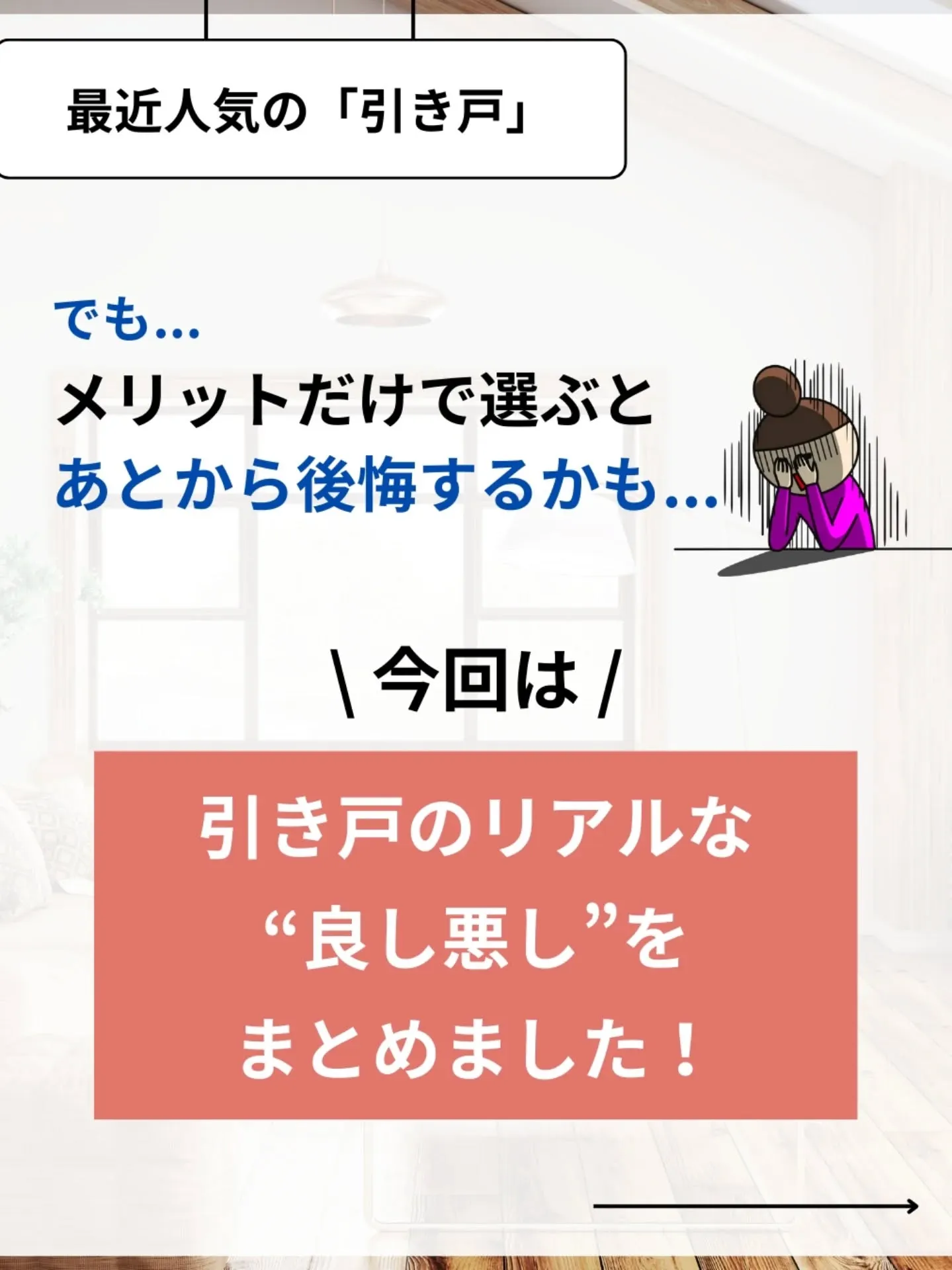 家づくりで大切なのは、住んでからの快適さ🌿