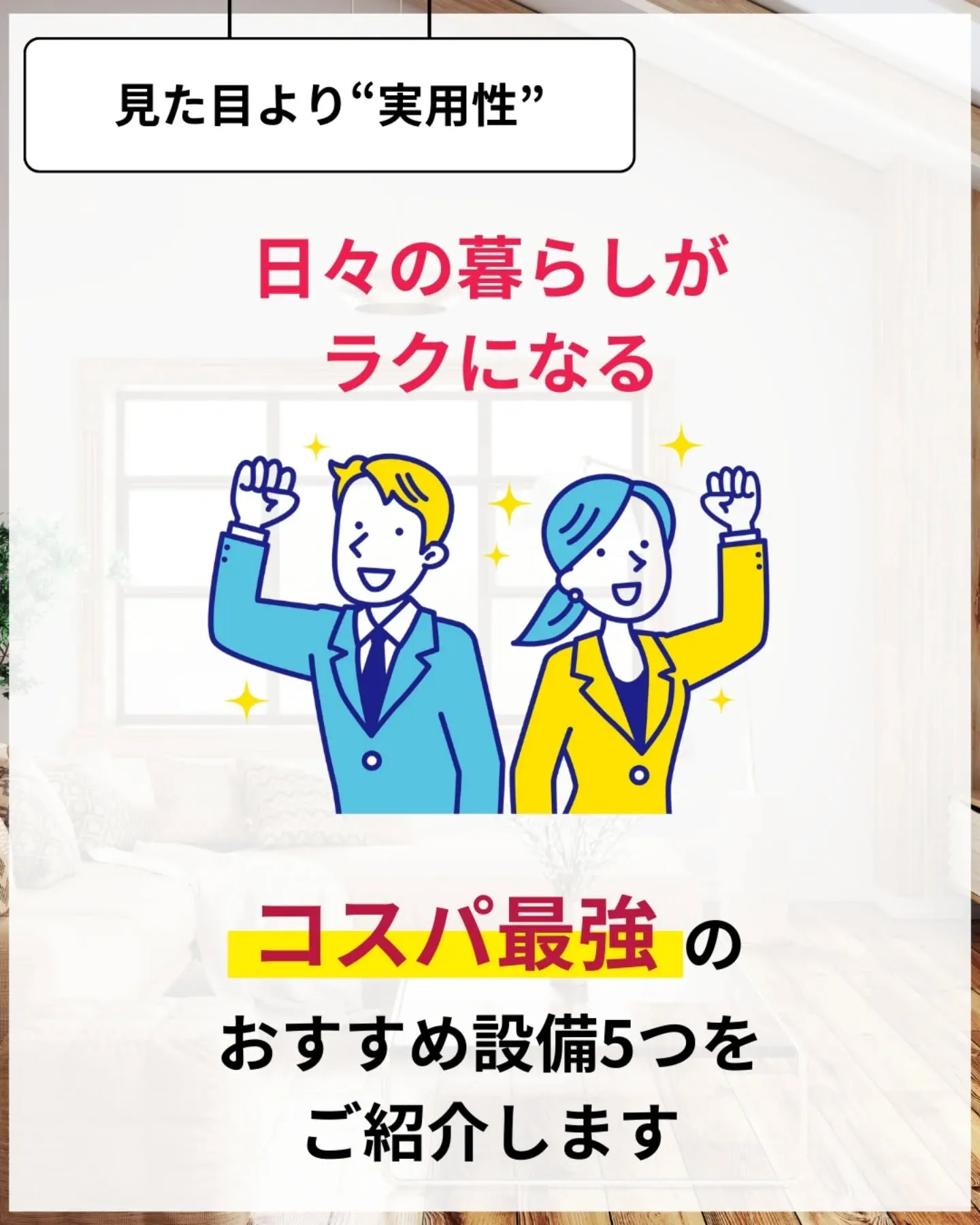 家づくりで大切なのは、住んでからの快適さ🌿