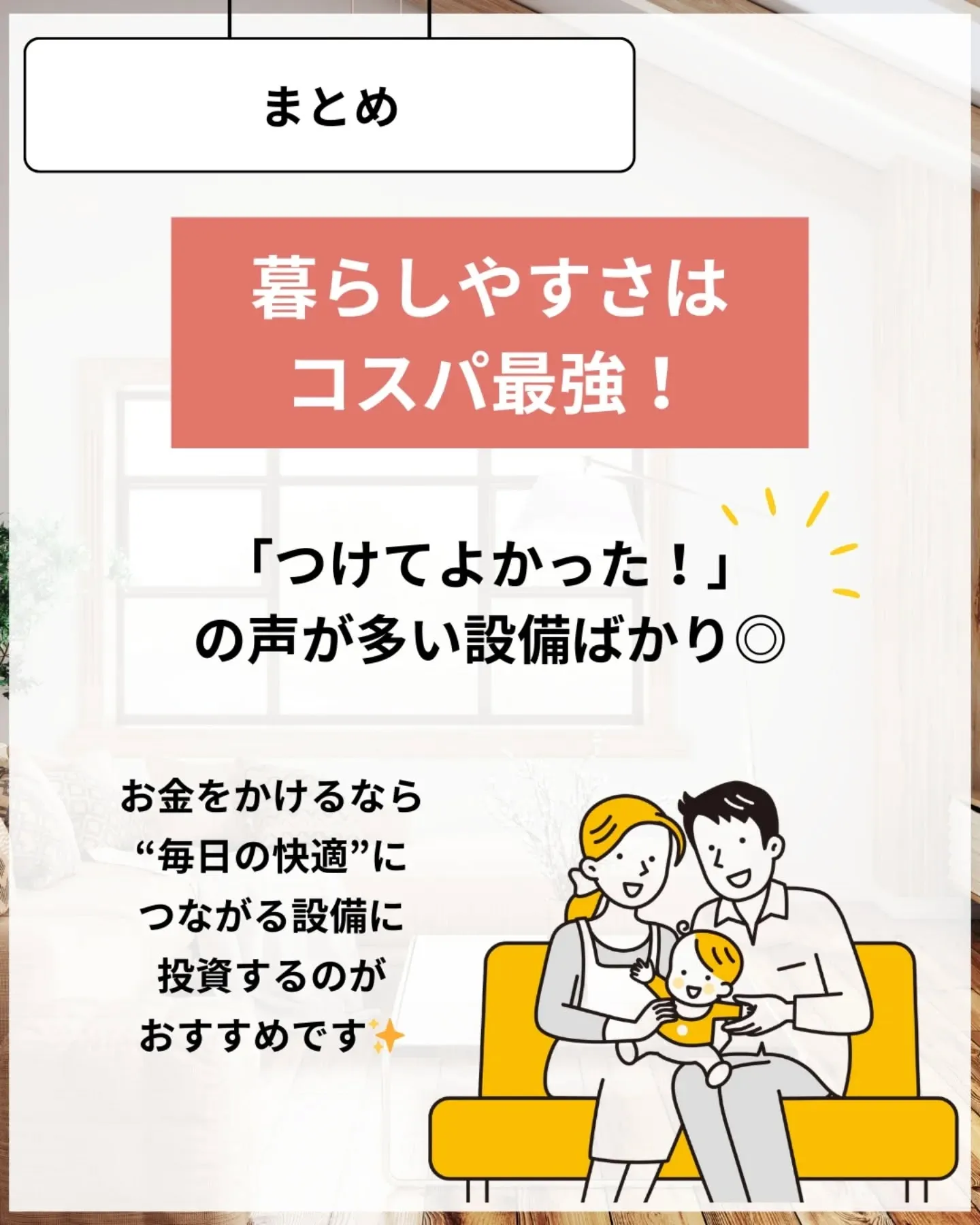 家づくりで大切なのは、住んでからの快適さ🌿
