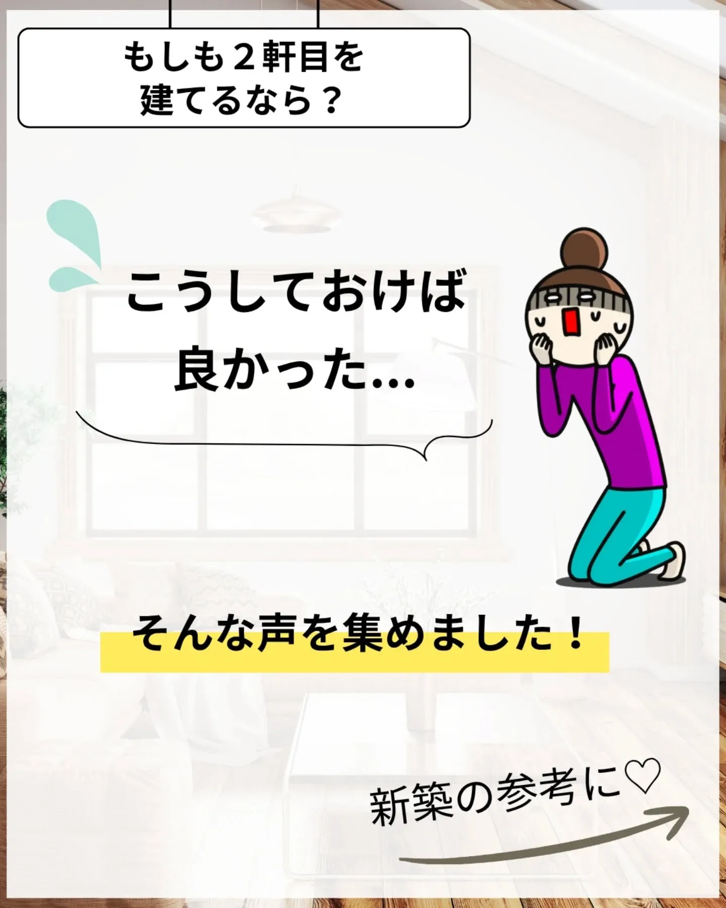 家づくりで大切なのは、住んでからの快適さ🌿