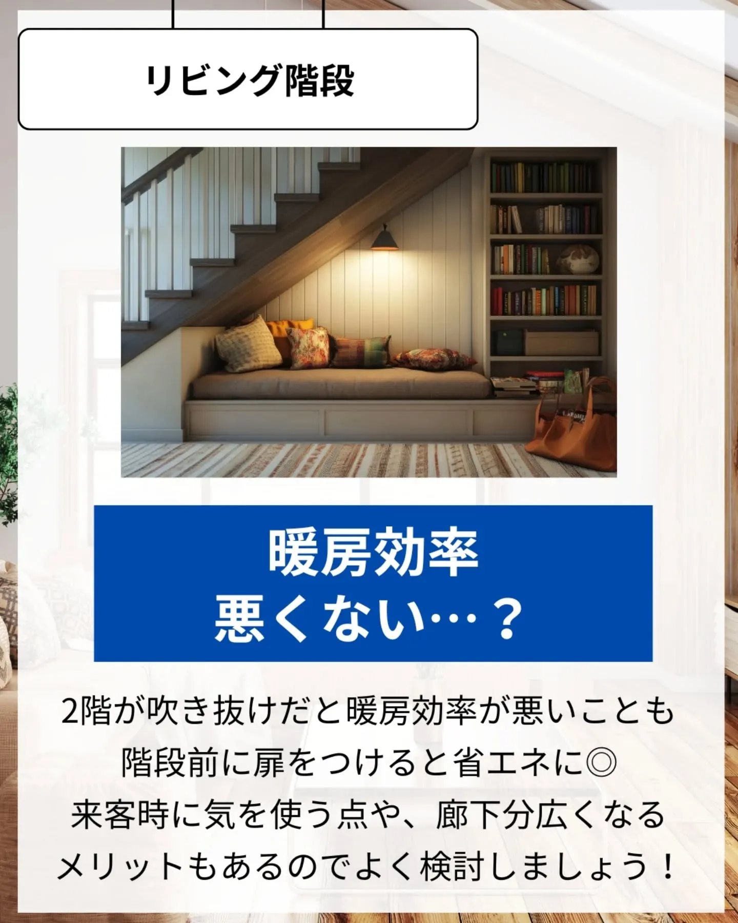 家づくりで大切なのは、住んでからの快適さ🌿
