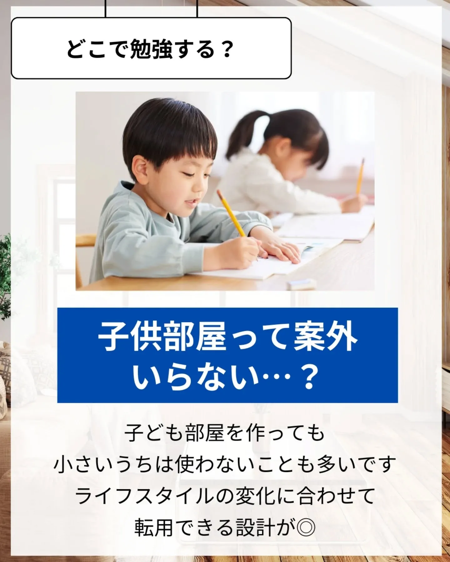 家づくりで大切なのは、住んでからの快適さ🌿