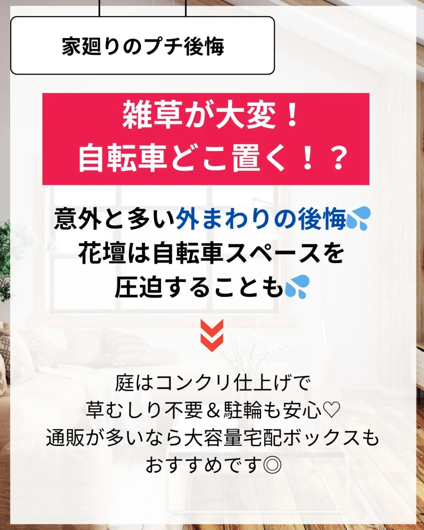 家づくりで大切なのは、住んでからの快適さ🌿