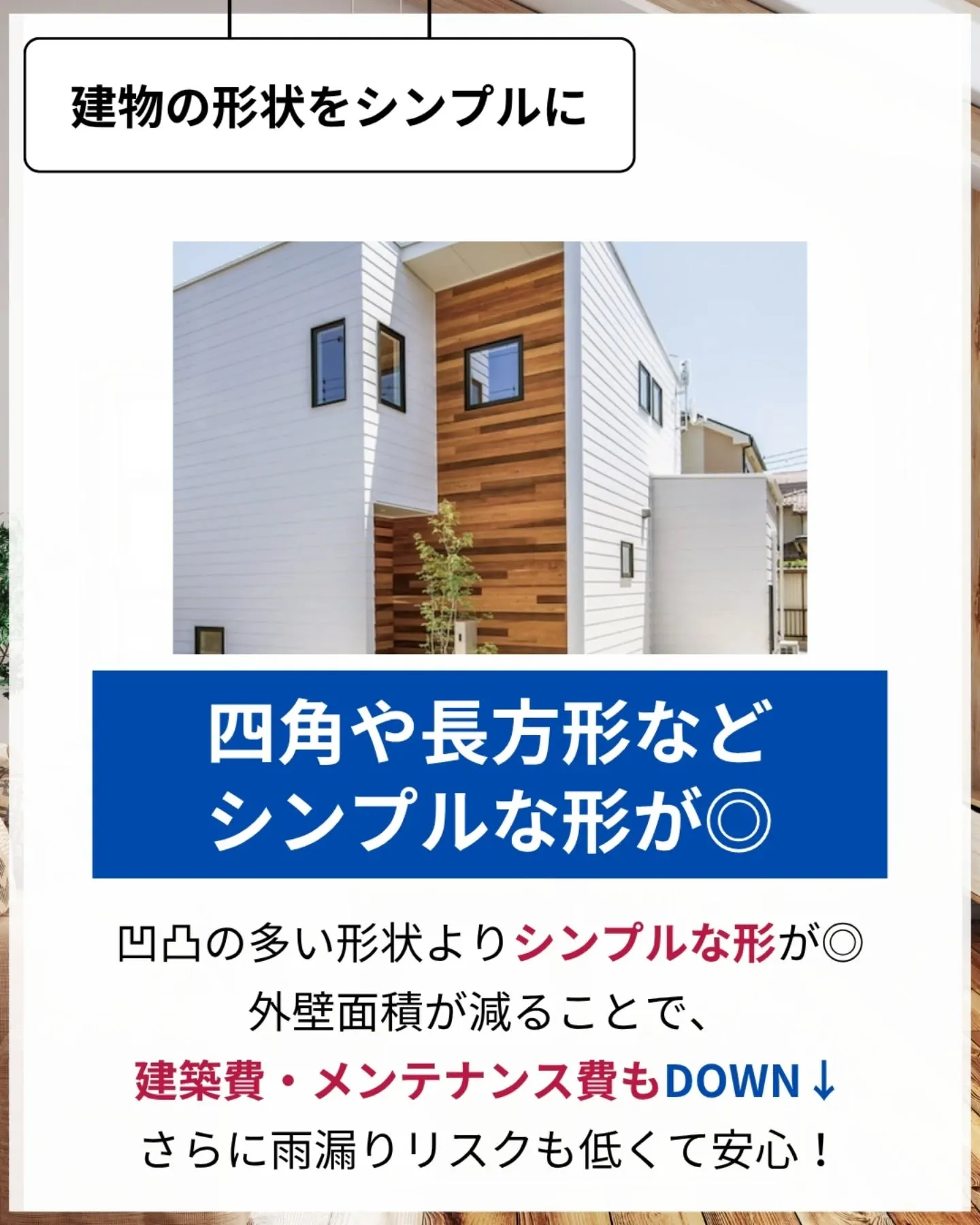 家づくりで大切なのは、住んでからの快適さ🌿