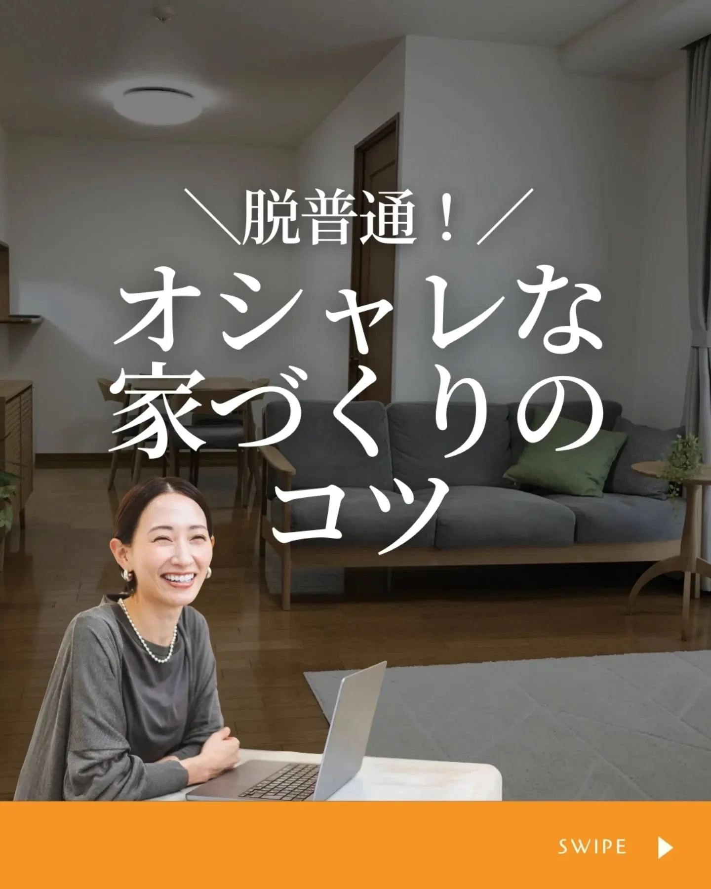 家づくりで大切なのは、住んでからの快適さ🌿