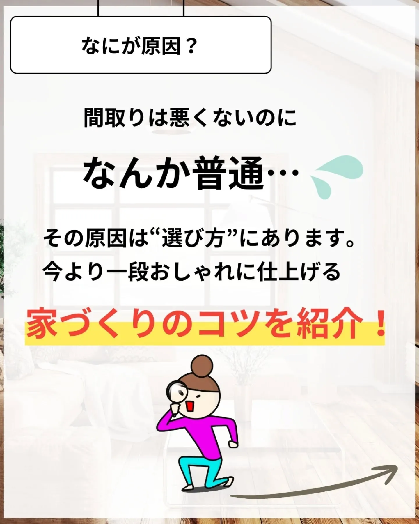 家づくりで大切なのは、住んでからの快適さ🌿