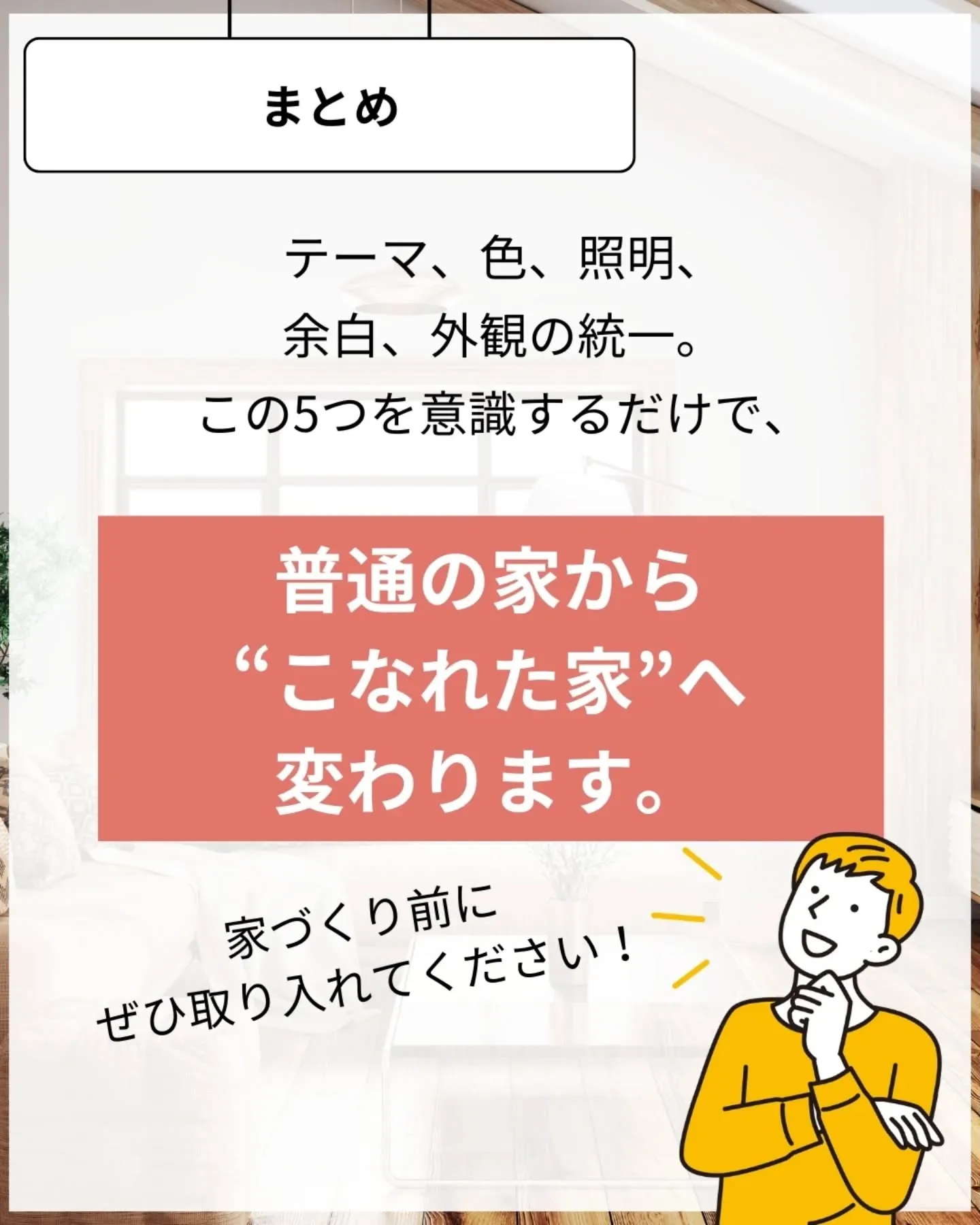 家づくりで大切なのは、住んでからの快適さ🌿