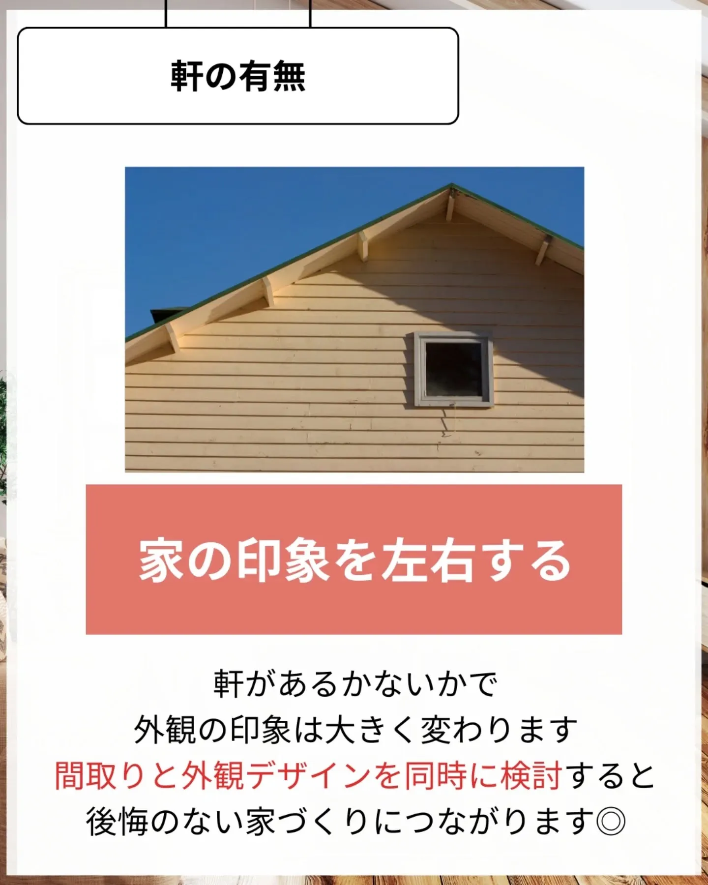 家づくりで大切なのは、住んでからの快適さ🌿