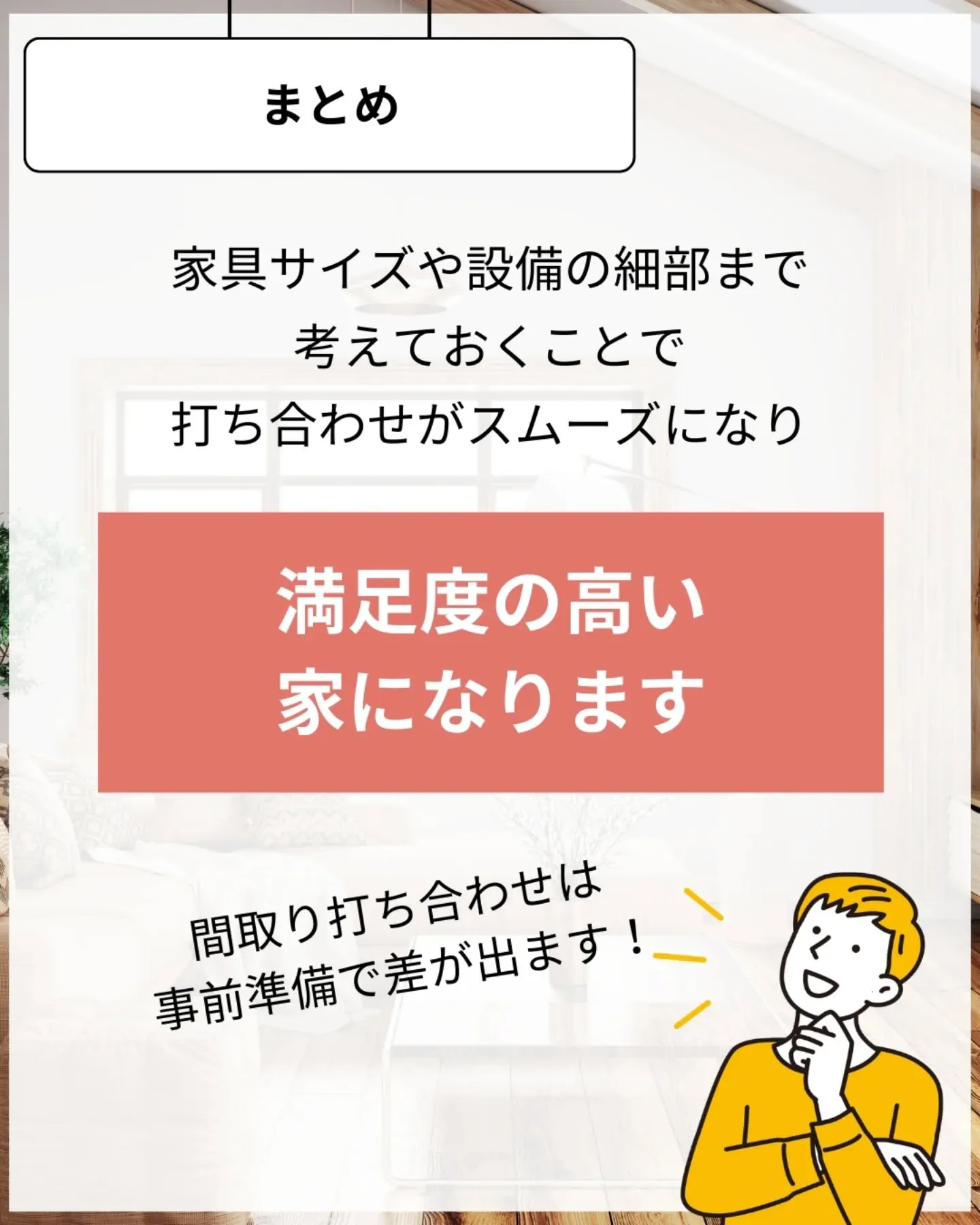 家づくりで大切なのは、住んでからの快適さ🌿