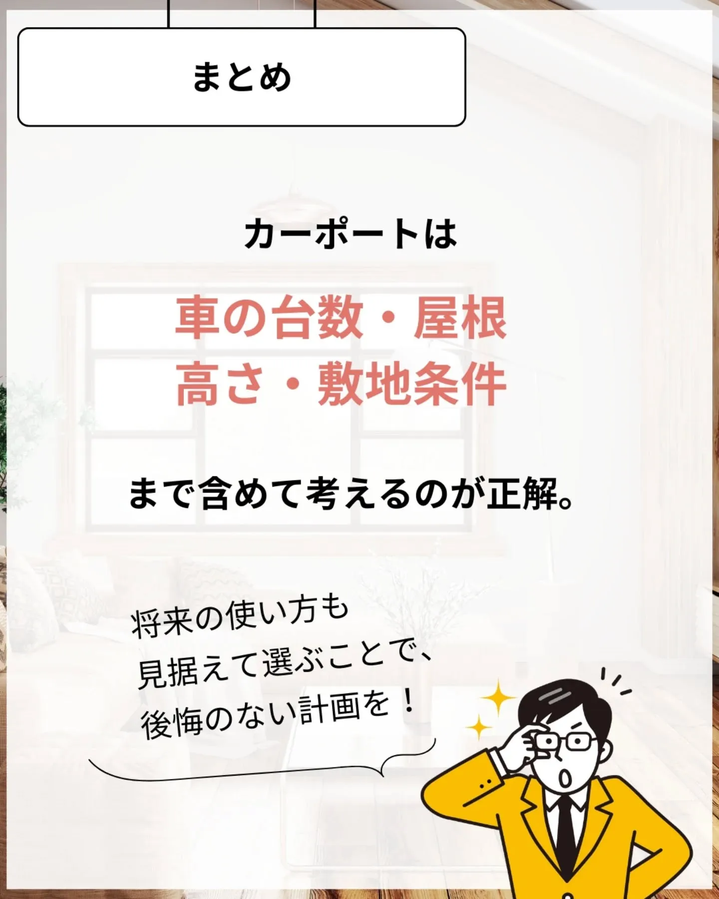 家づくりで大切なのは、住んでからの快適さ🌿