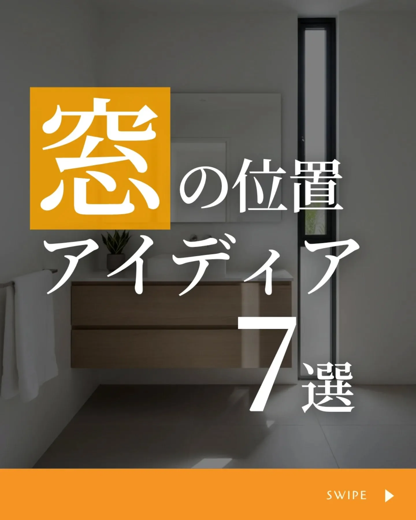 家づくりで大切なのは、住んでからの快適さ🌿