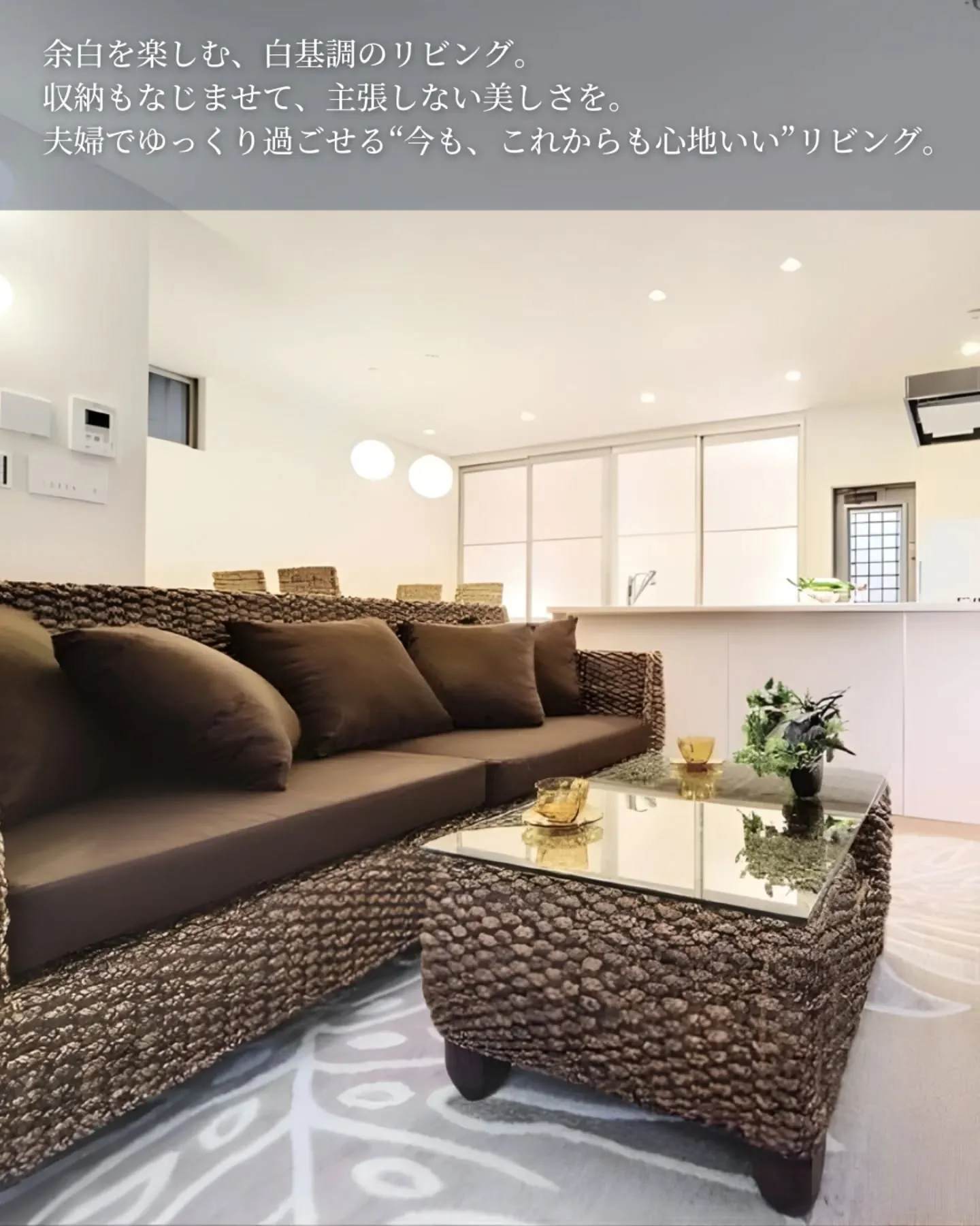 家づくりで大切なのは、住んでからの快適さ🌿