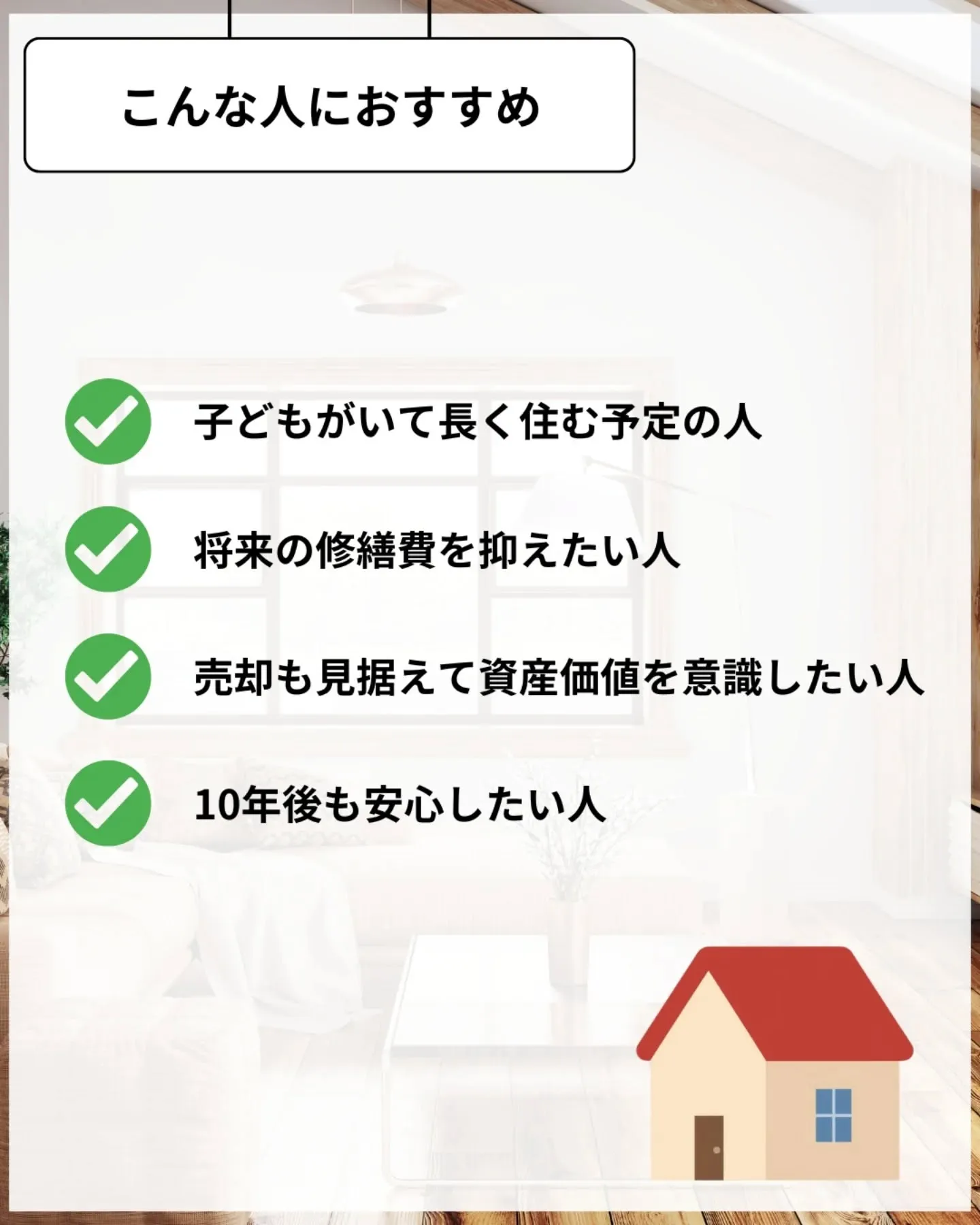 家づくりで大切なのは、住んでからの快適さ🌿