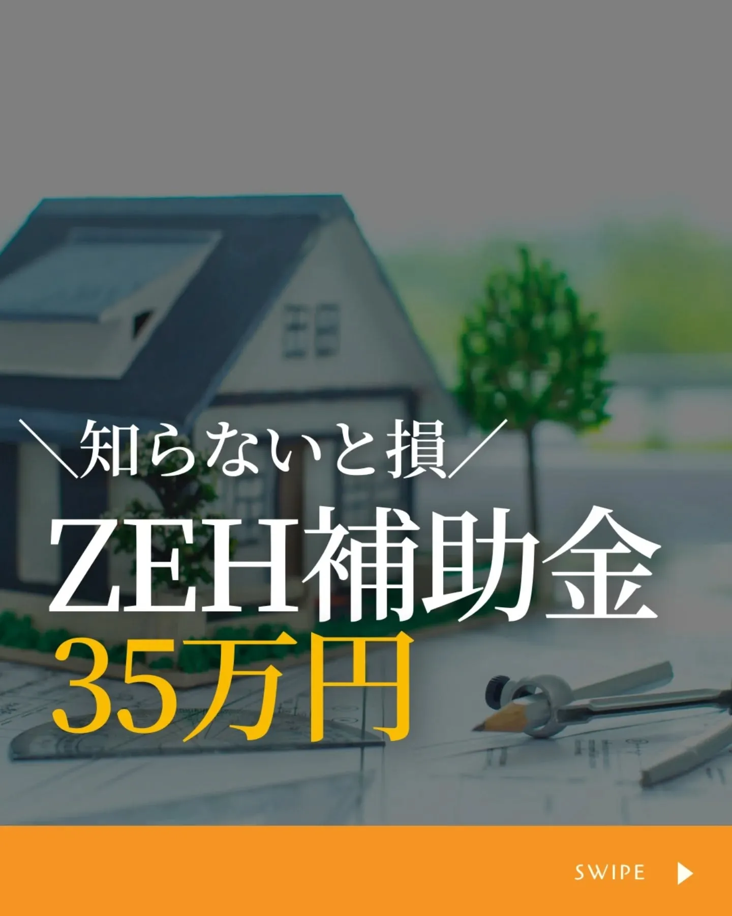 家づくりで大切なのは、住んでからの快適さ🌿