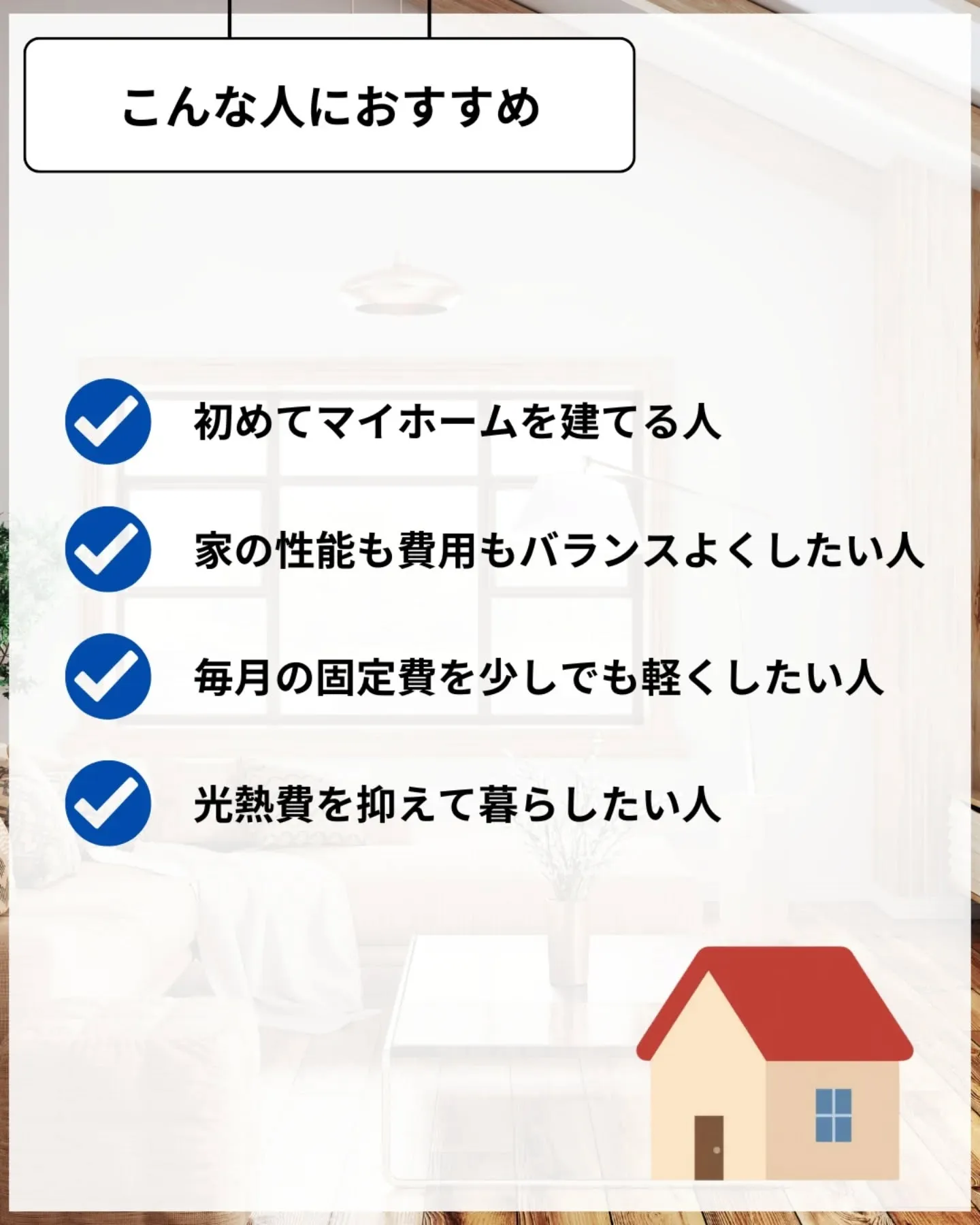 家づくりで大切なのは、住んでからの快適さ🌿