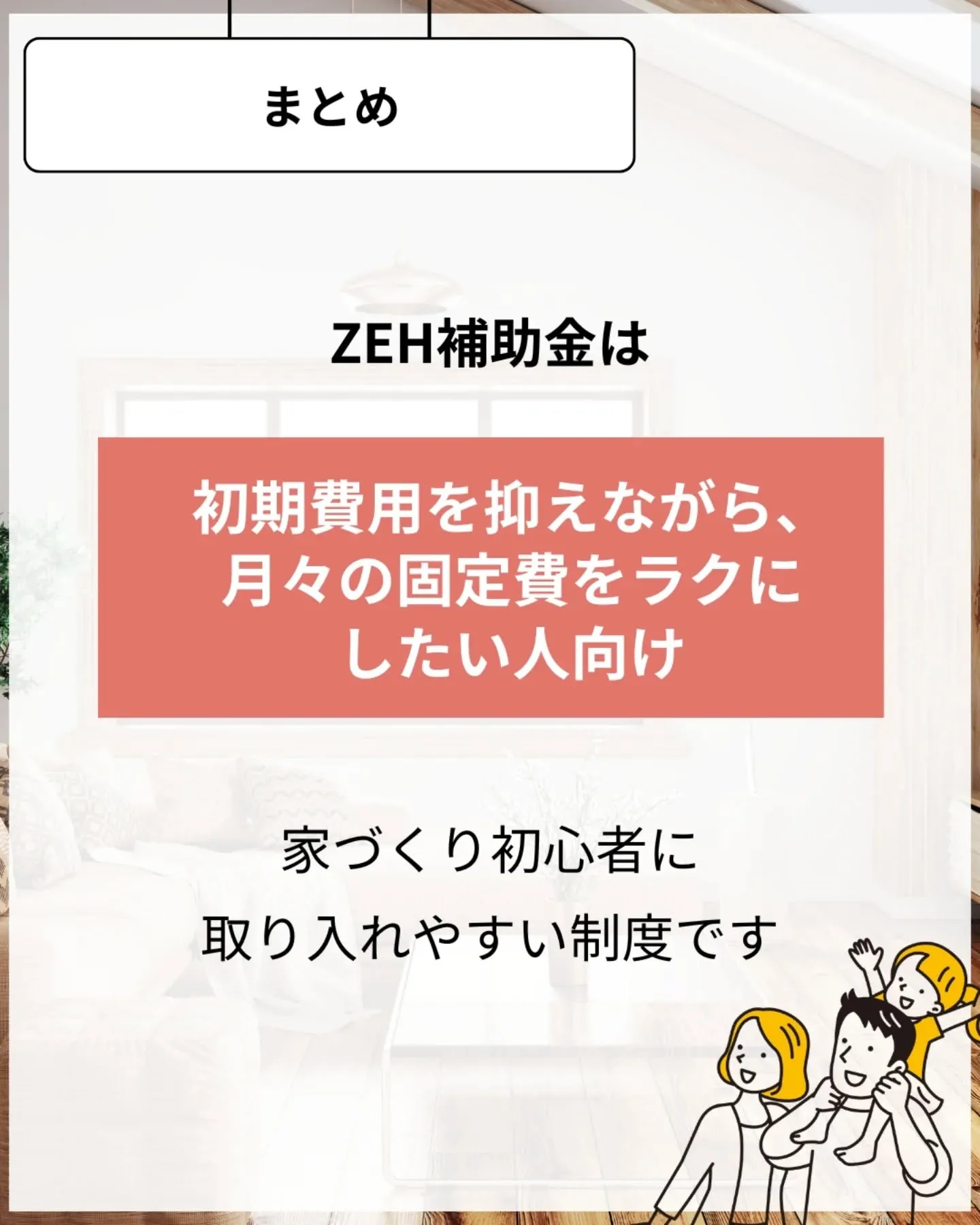 家づくりで大切なのは、住んでからの快適さ🌿