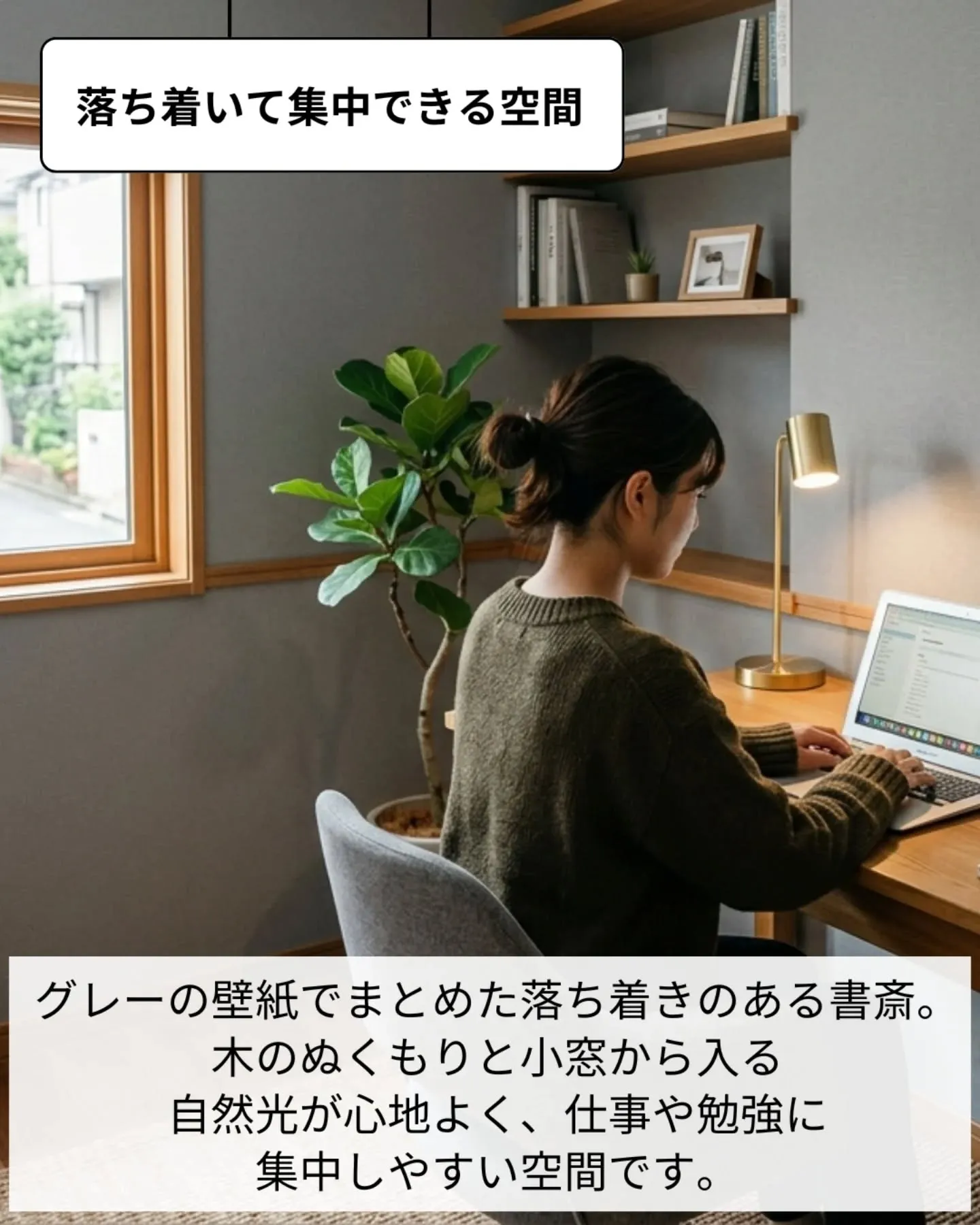 家づくりで大切なのは、住んでからの快適さ🌿
