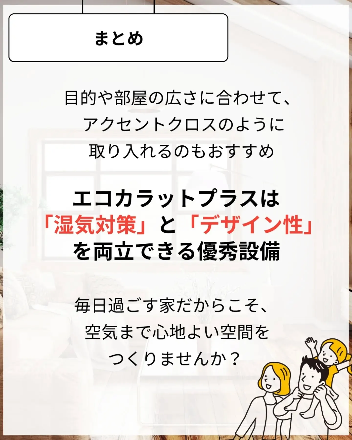 家づくりで大切なのは、住んでからの快適さ🌿