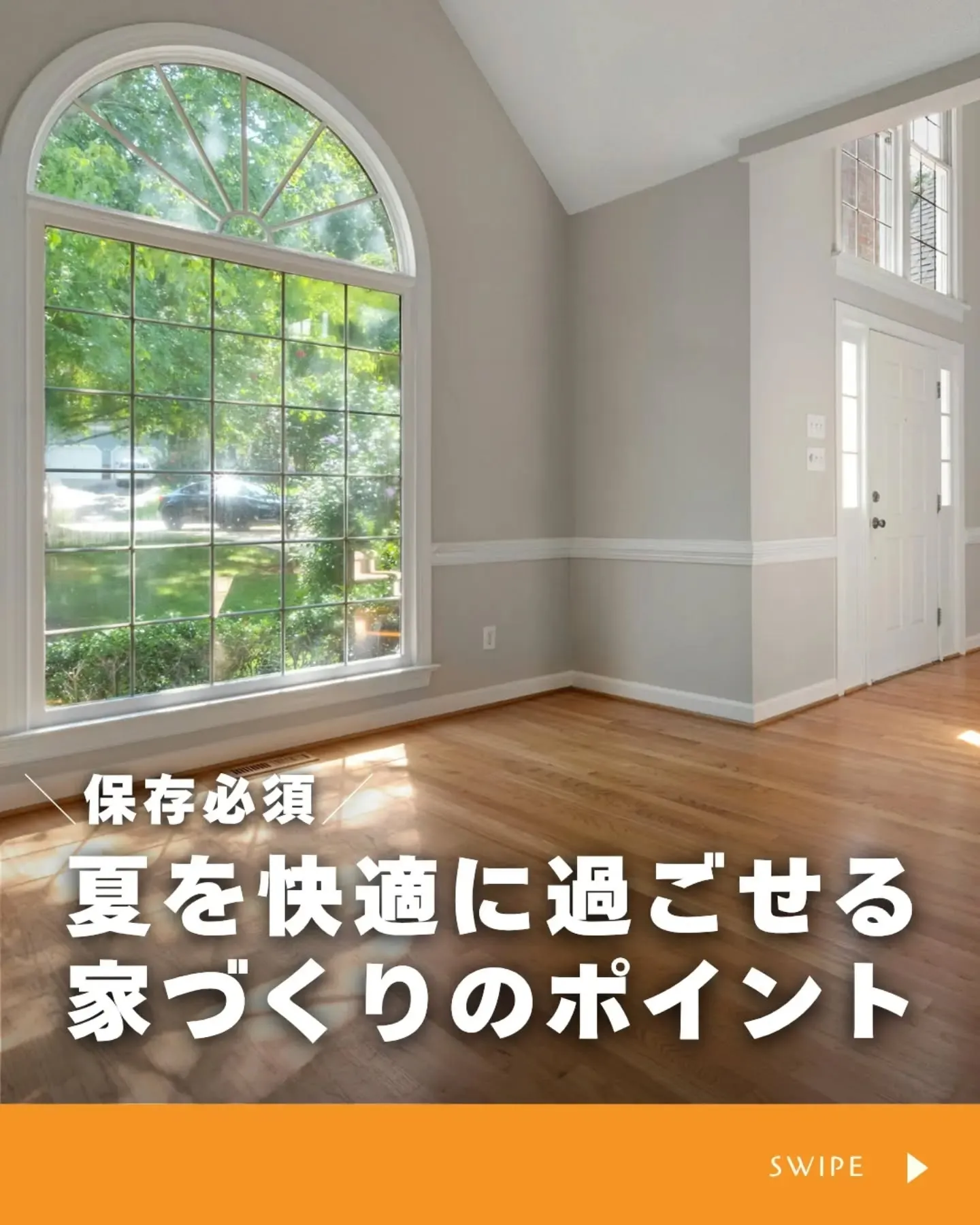 家づくりで大切なのは、住んでからの快適さ🌿