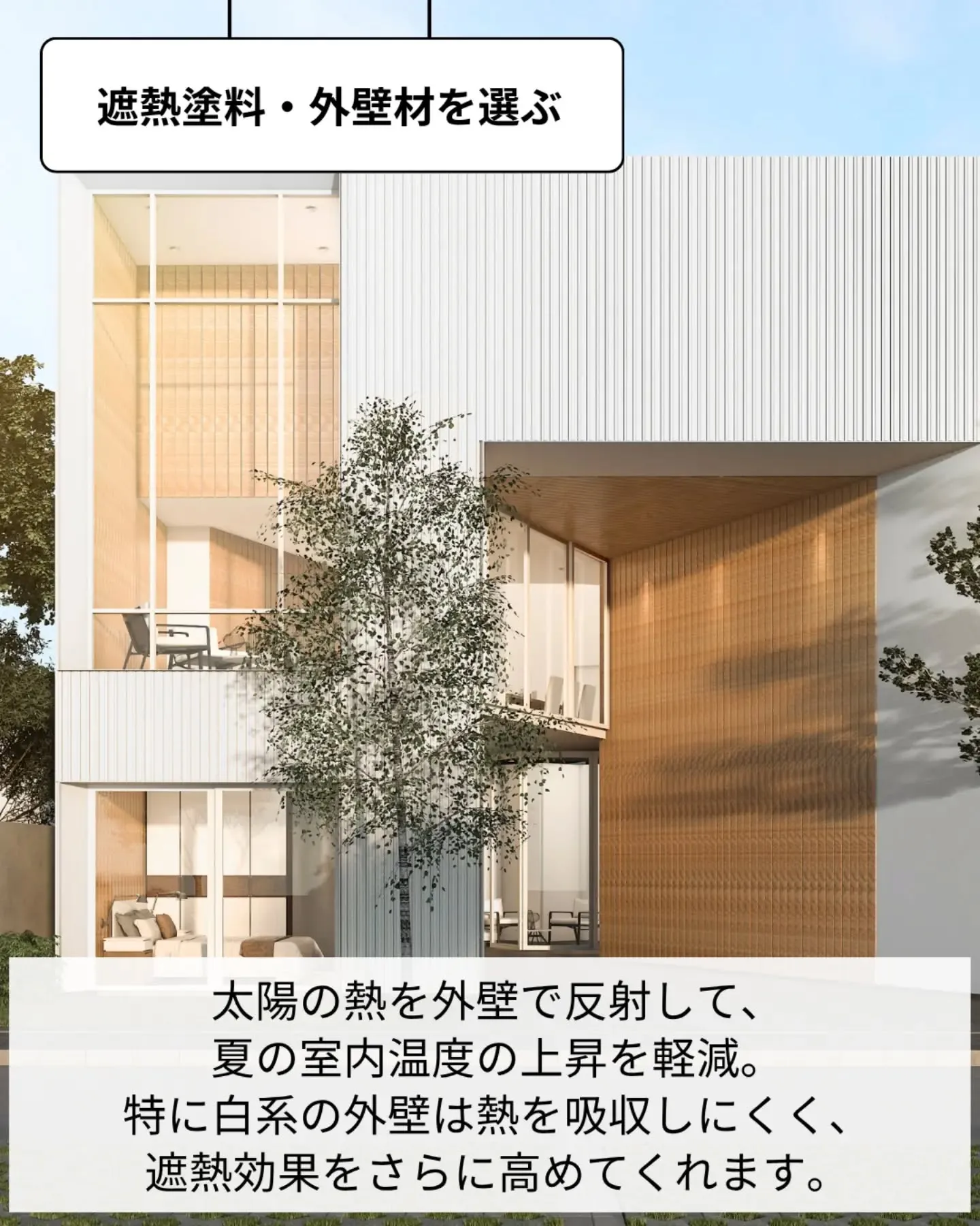 家づくりで大切なのは、住んでからの快適さ🌿